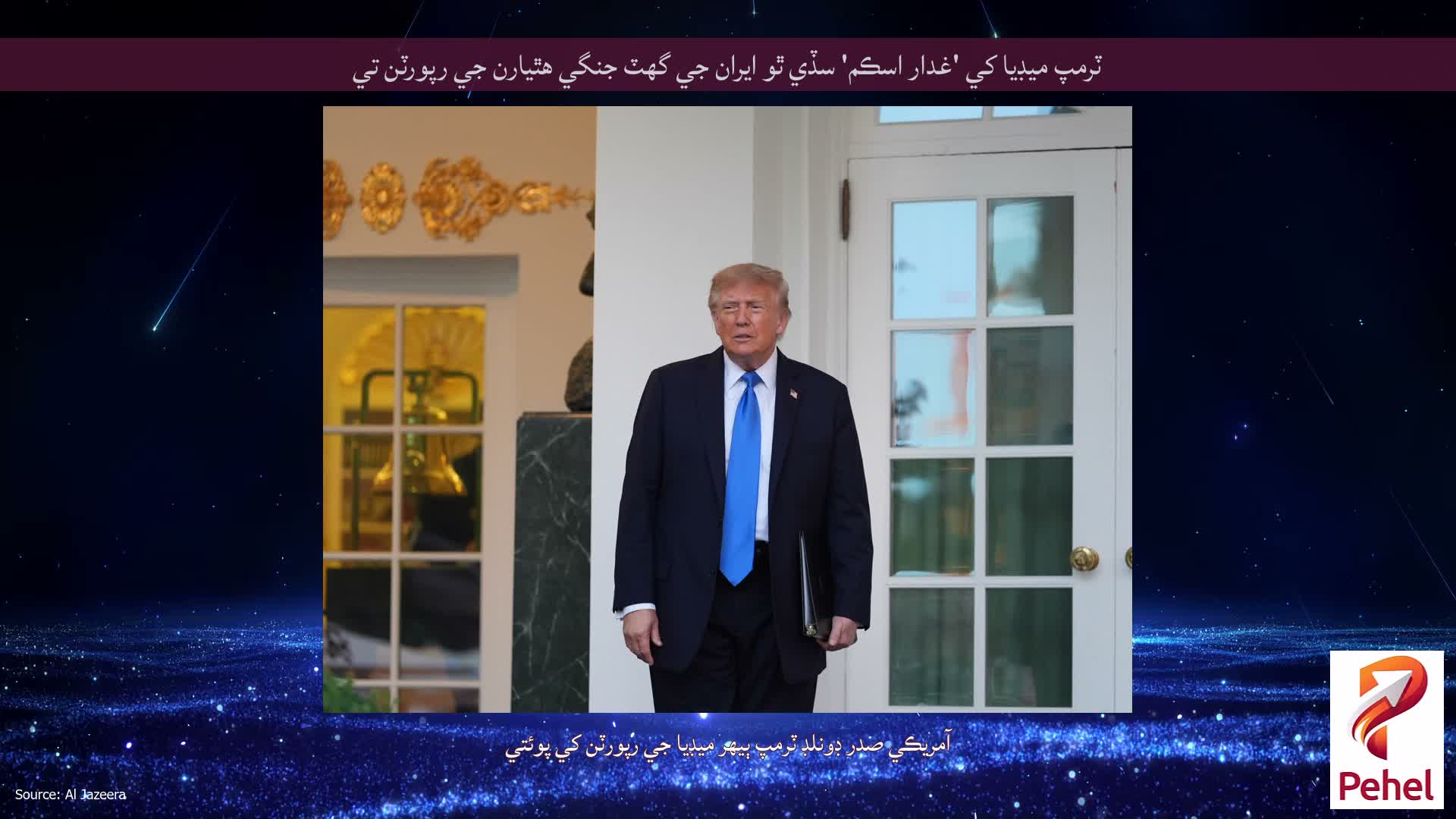 ٽرمپ ميڊيا کي 'غدار اسڪم' سڏي ٿو ايران جي گهٽ جنگي هٿيارن جي رپورٽن تي