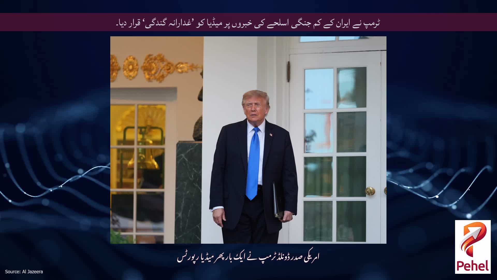 ٹرمپ نے ایران کے کم جنگی اسلحے کی خبروں پر میڈیا کو ’غدارانہ گندگی‘ قرار دیا۔