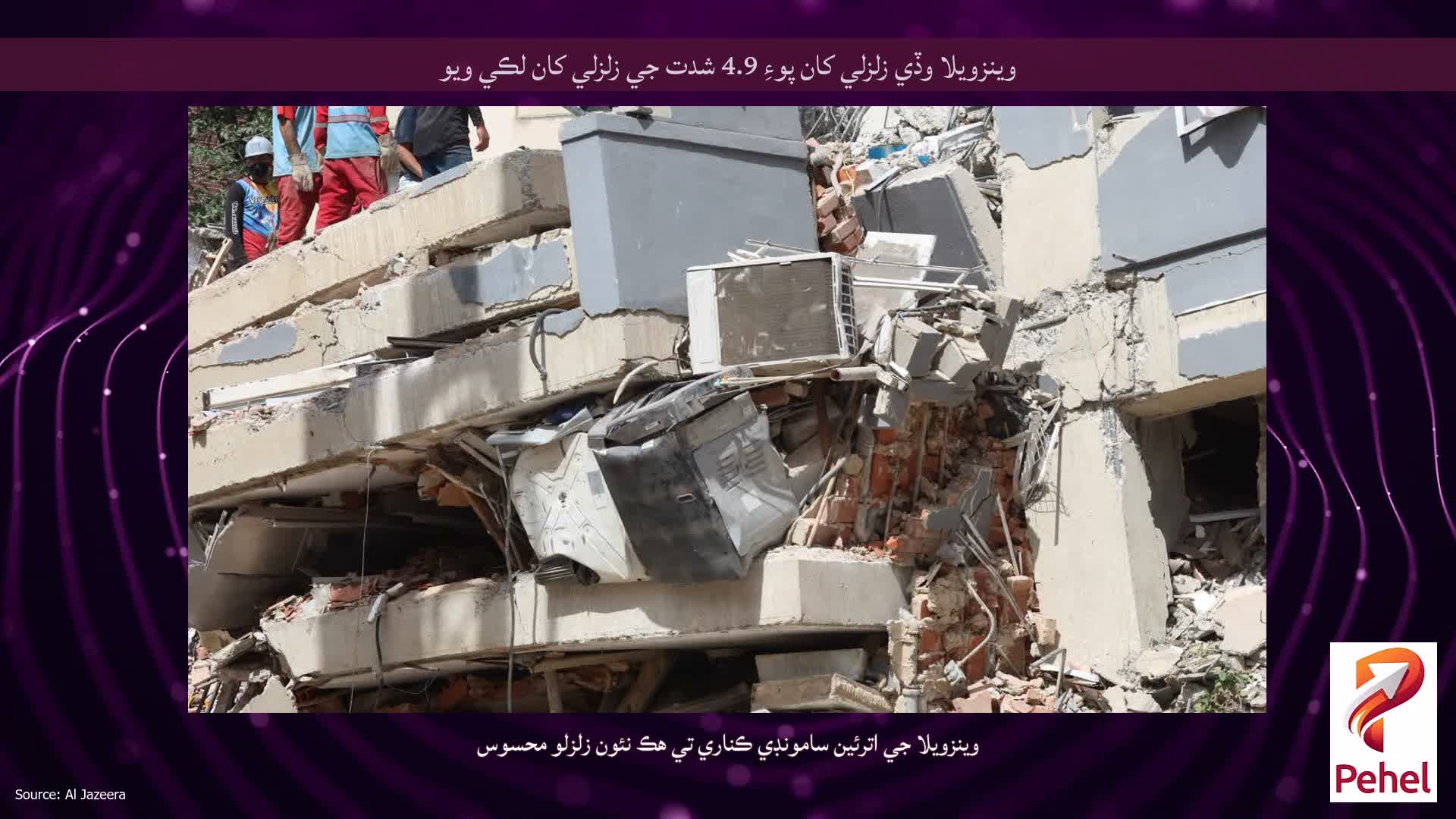 وينزويلا وڏي زلزلي کان پوءِ 4.9 شدت جي زلزلي کان لڪي ويو