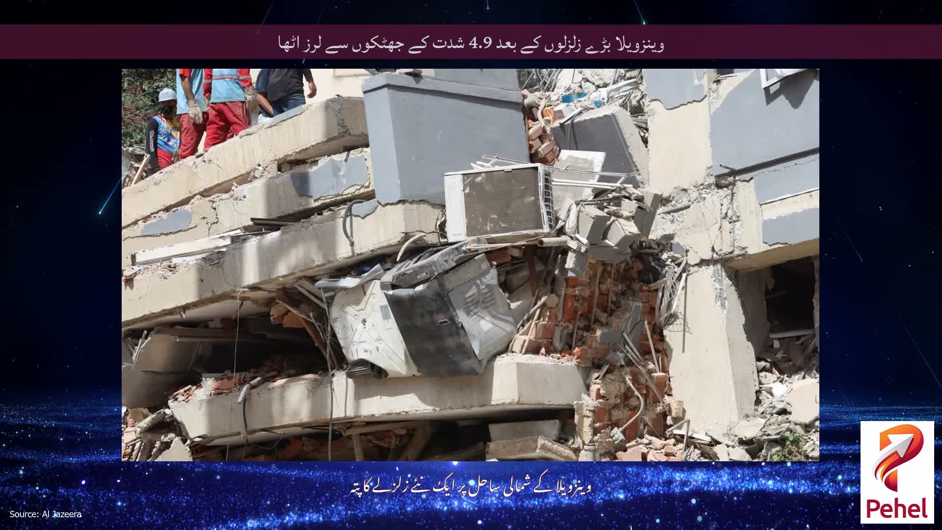 وینزویلا بڑے زلزلوں کے بعد 4.9 شدت کے جھٹکوں سے لرز اٹھا