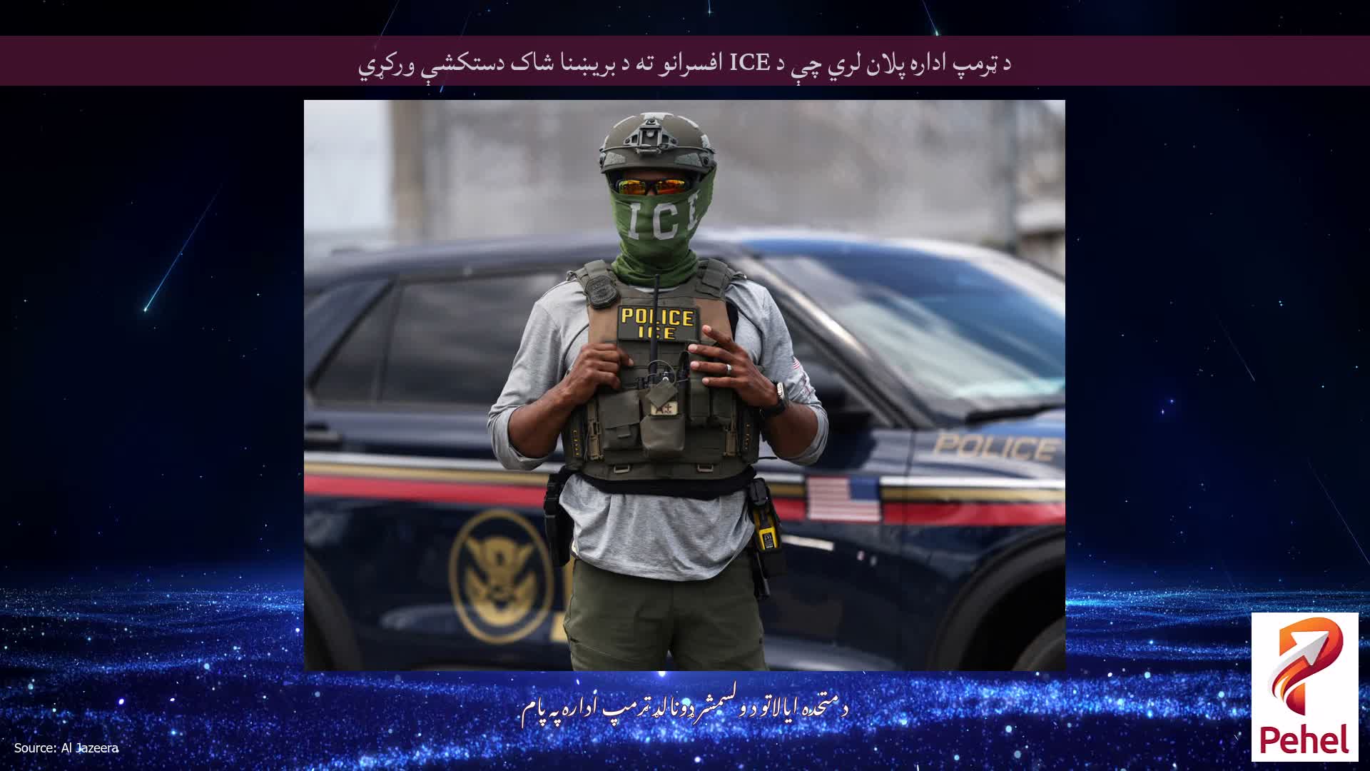 د ټرمپ اداره پلان لري چې د ICE افسرانو ته د بریښنا شاک دستکشې ورکړي