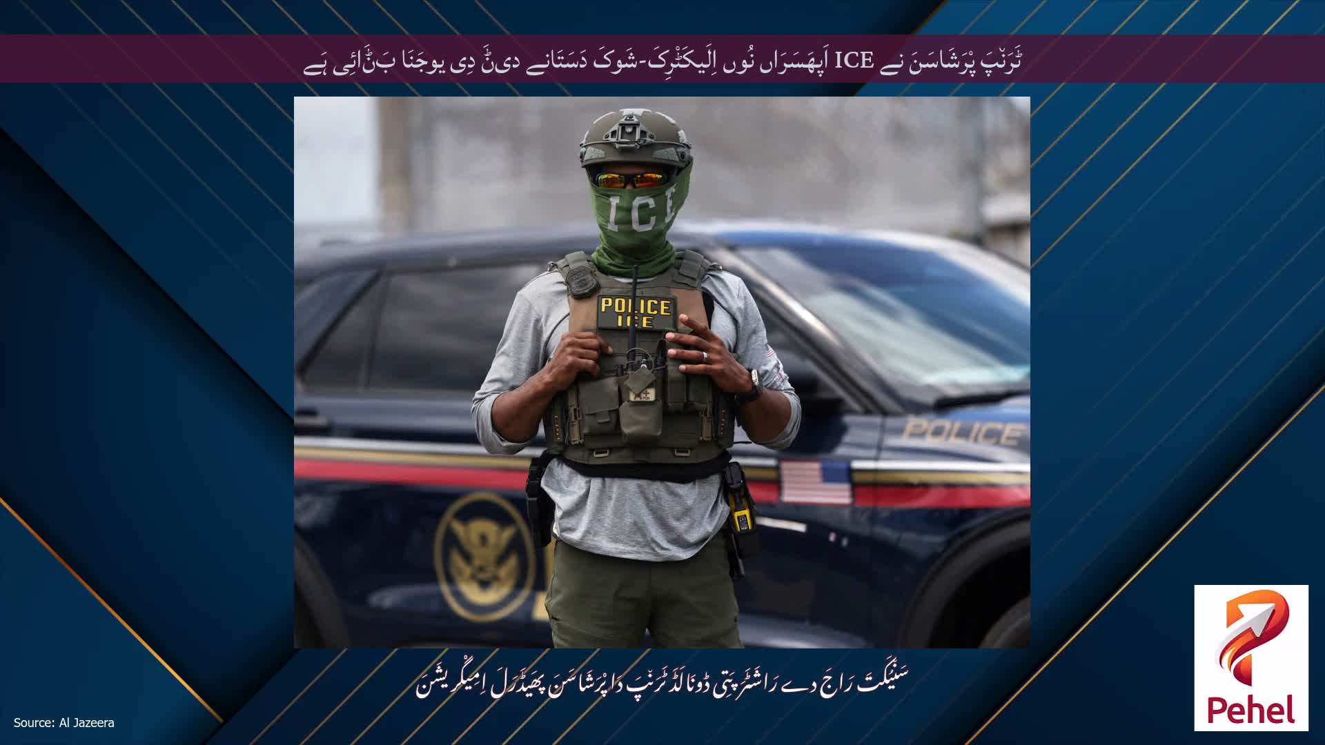 ٹَرَن٘پَ پْرَشَاسَنَ نے ICE اَپھَسَرَاں نُوں اِلَیکَٹْرِکَ-شَوکَ دَسَتَانے دیݨَ دِی یوجَنَا بَݨَائِی ہَے