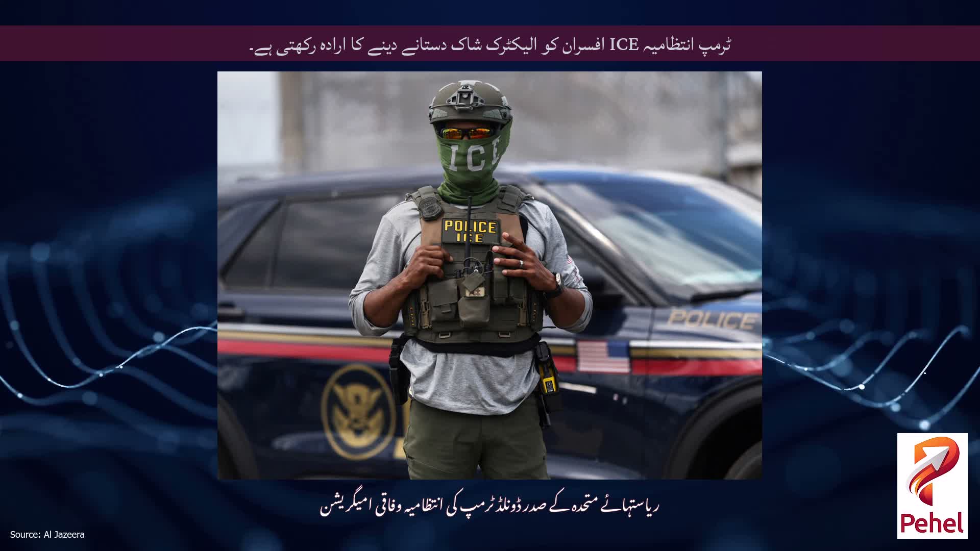 ٹرمپ انتظامیہ ICE افسران کو الیکٹرک شاک دستانے دینے کا ارادہ رکھتی ہے۔