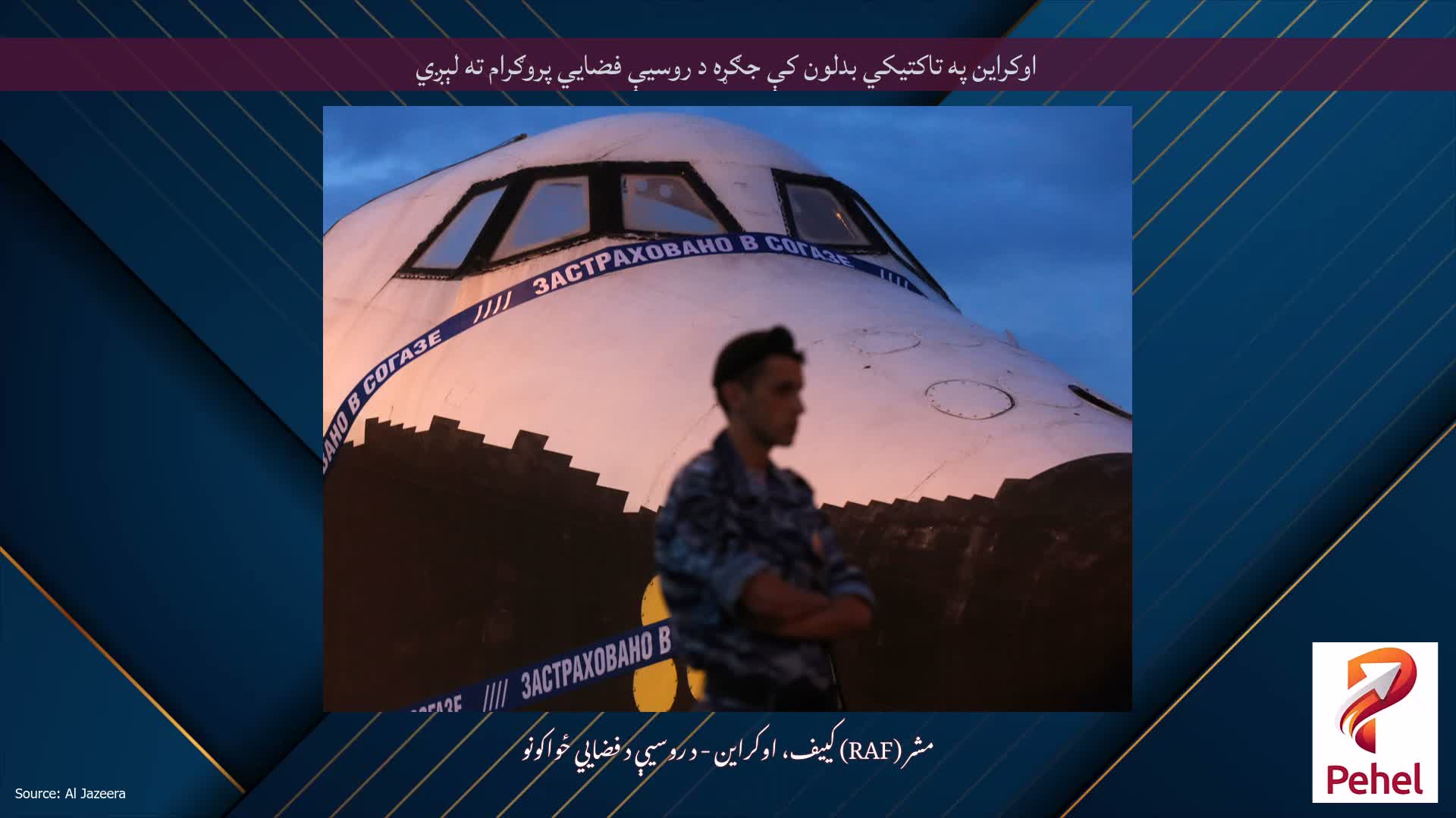 اوکراین په تاکتیکي بدلون کې جګړه د روسیې فضايي پروګرام ته لېږي