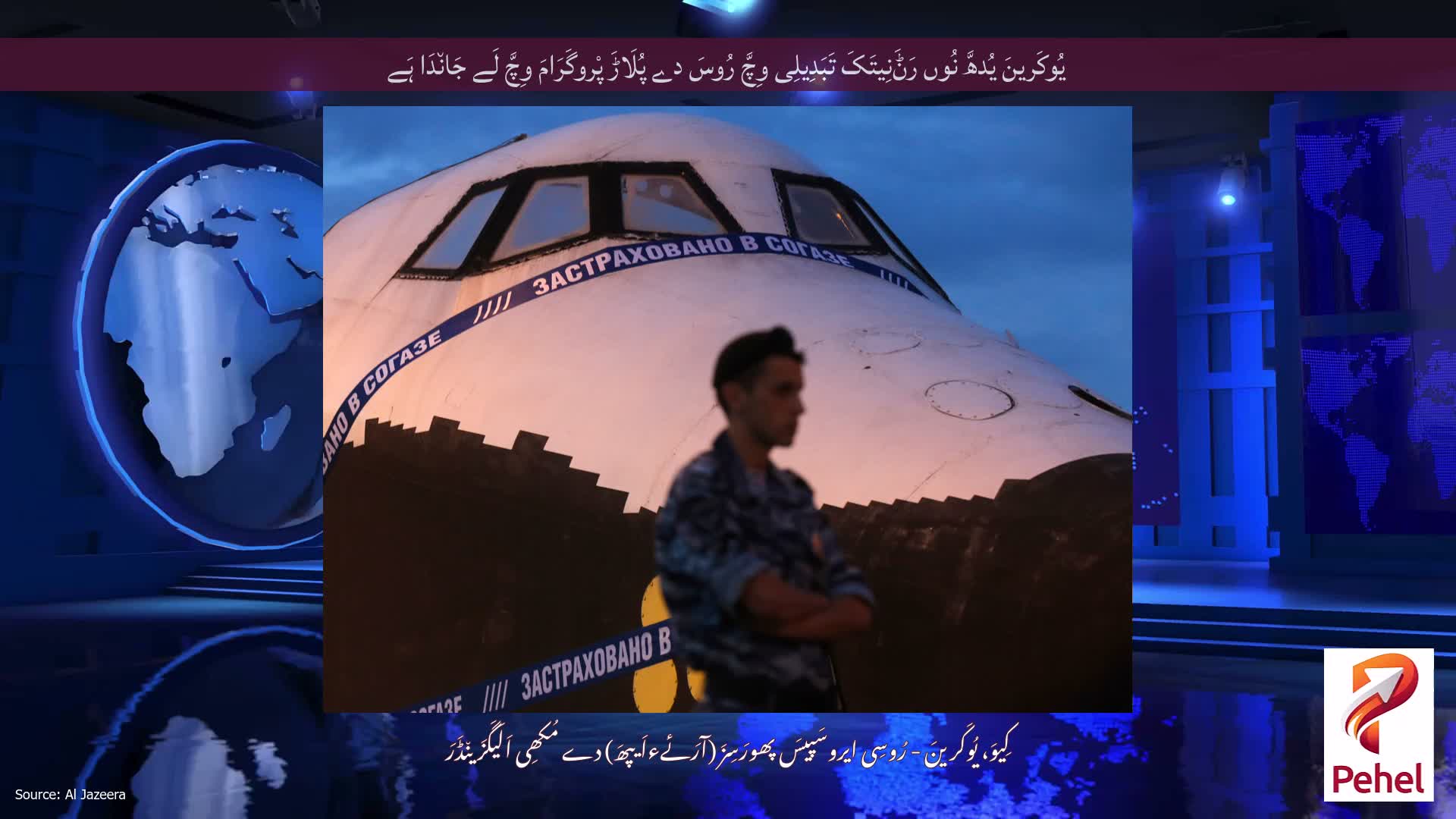 یُوکَرینَ یُدھَّ نُوں رَݨَنِیتَکَ تَبَدِیلِی وِچَّ رُوسَ دے پُلَاڑَ پْروگَرَامَ وِچَّ لَے جَان٘دَا ہَے