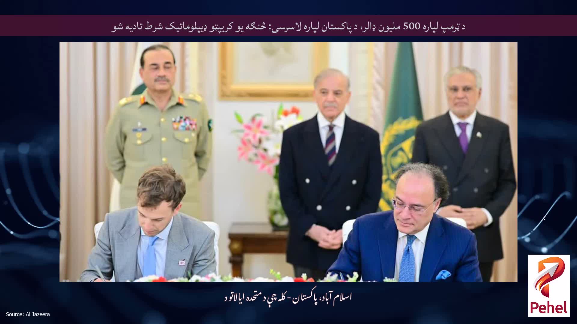 د ټرمپ لپاره 500 ملیون ډالر، د پاکستان لپاره لاسرسی: څنګه یو کریپټو ډیپلوماتیک شرط تادیه شو