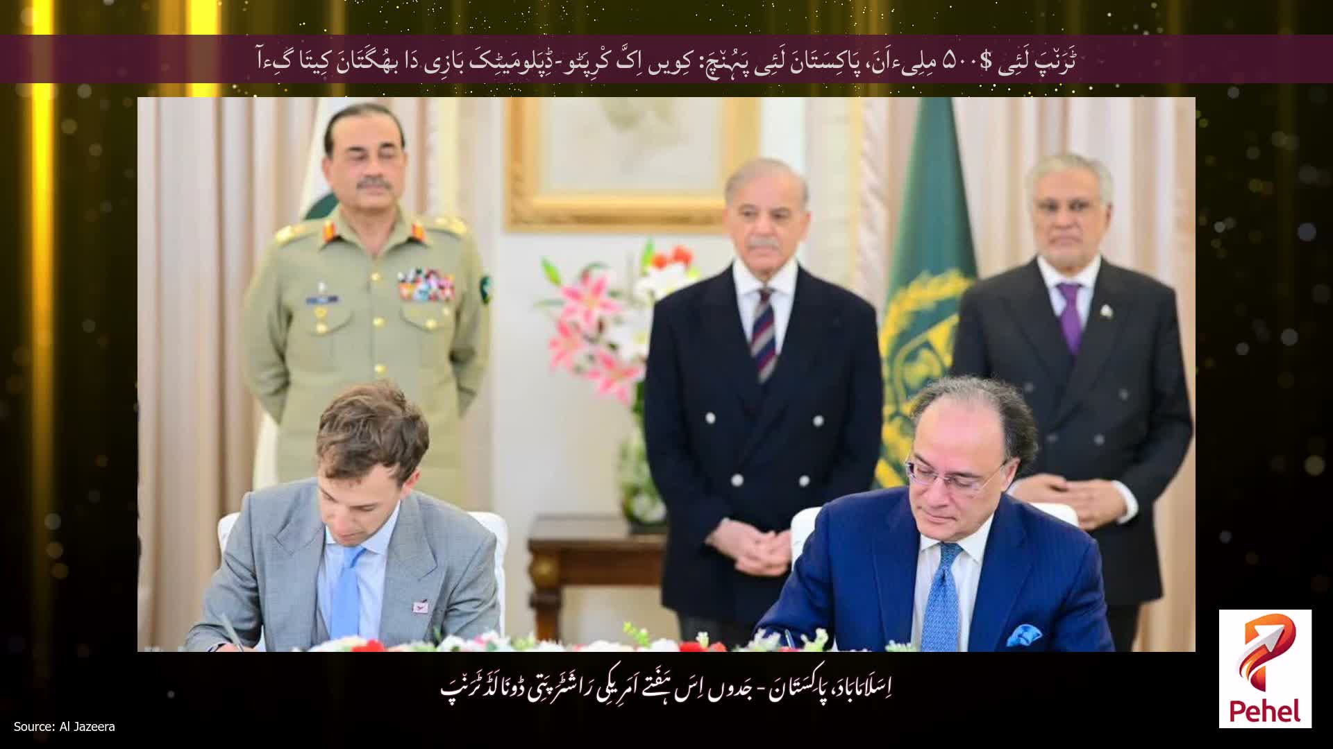 ٹَرَن٘پَ لَئِی $۵۰۰ مِلِیءاَنَ، پَاکِسَتَانَ لَئِی پَہُن٘چَ: کِویں اِکَّ کْرِپَٹو-ڈِپَلومَیٹِکَ بَازِی دَا بھُگَتَانَ کِیتَا گِءآ