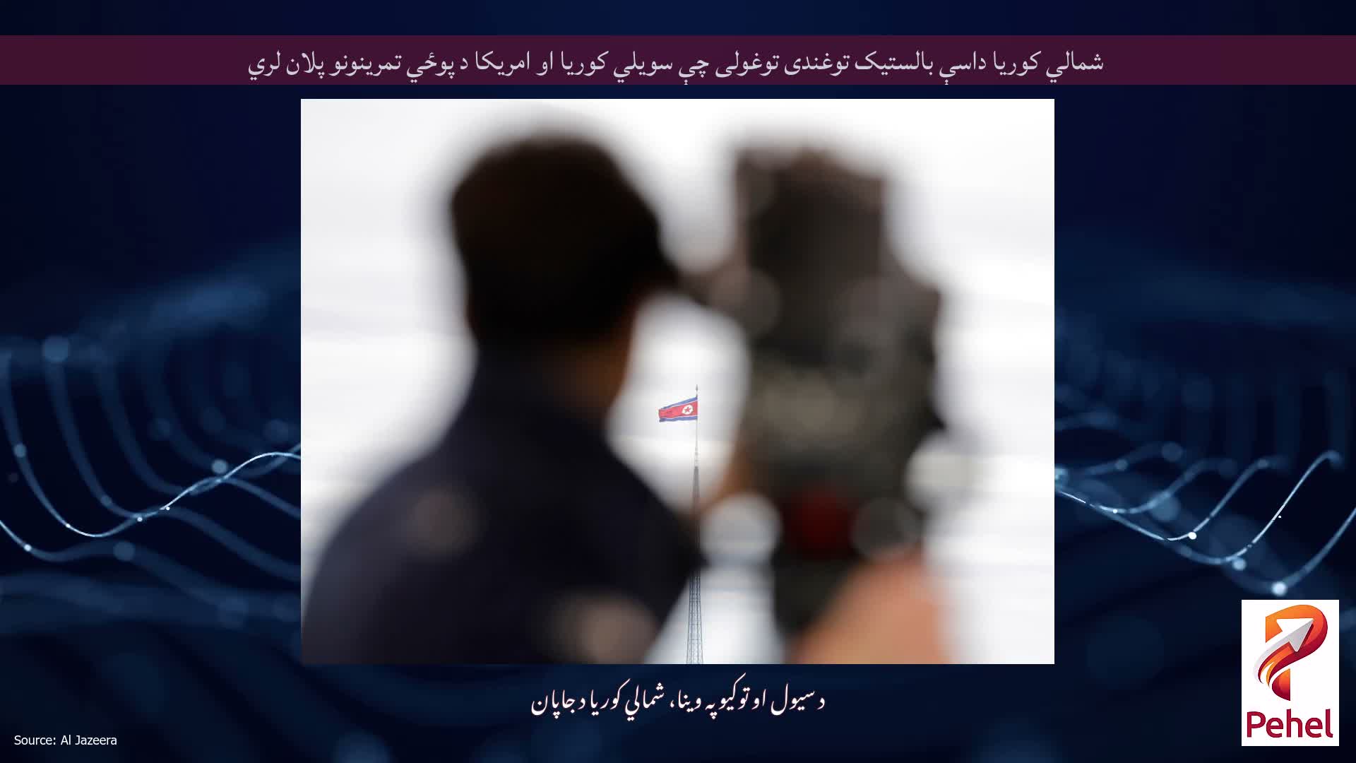 شمالي کوریا داسې بالستیک توغندی توغولی چې سویلي کوریا او امریکا د پوځي تمرینونو پلان لري