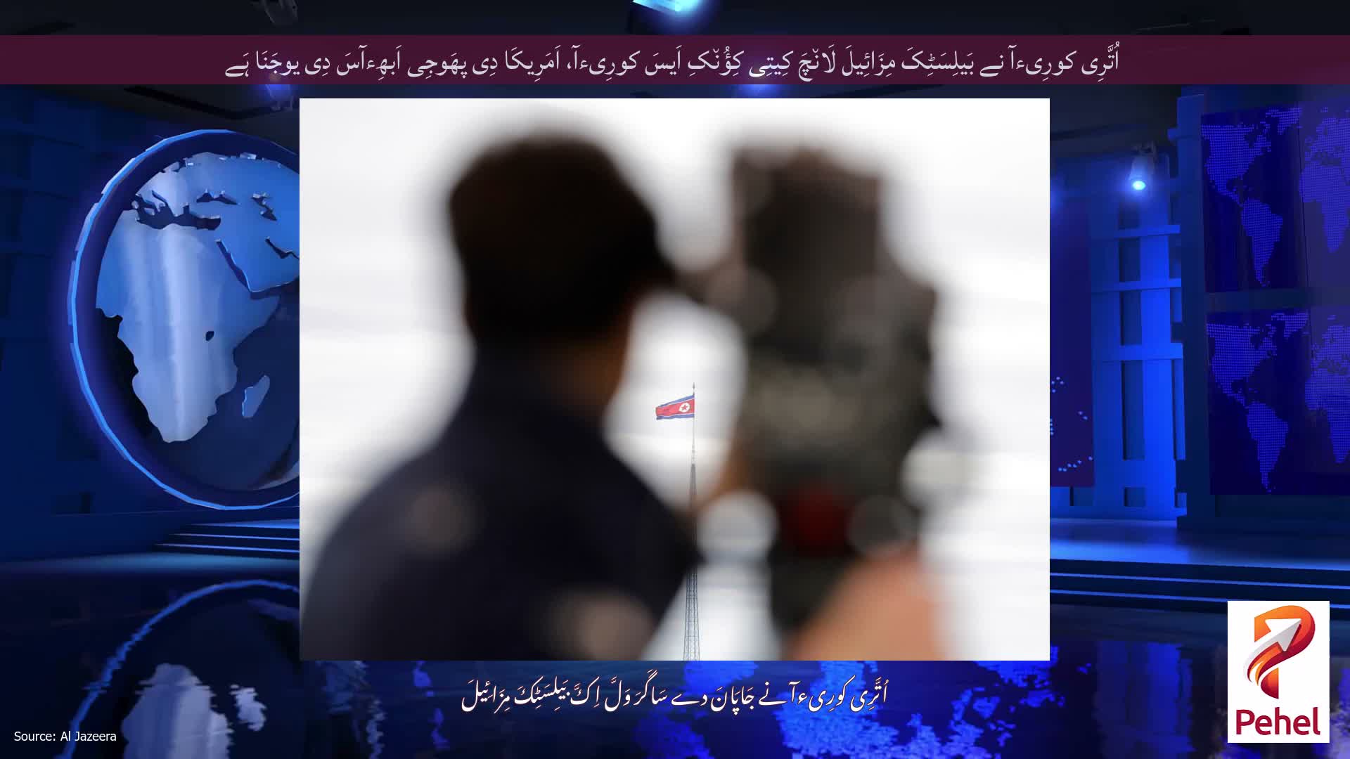 اُتَّرِی کورِیءآ نے بَیلِسَٹِکَ مِزَائِیلَ لَان٘چَ کِیتِی کِؤُن٘کِ اَیسَ کورِیءآ، اَمَرِیکَا دِی پھَوجِی اَبھِءآسَ دِی یوجَنَا ہَے