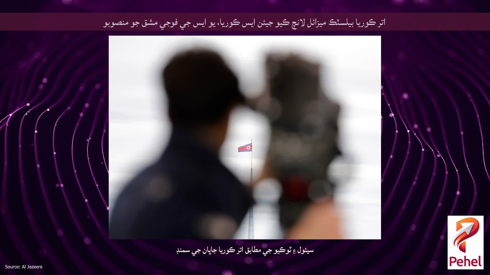 اتر ڪوريا بيلسٽڪ ميزائل لانچ ڪيو جيئن ايس ڪوريا، يو ايس جي فوجي مشق جو منصوبو