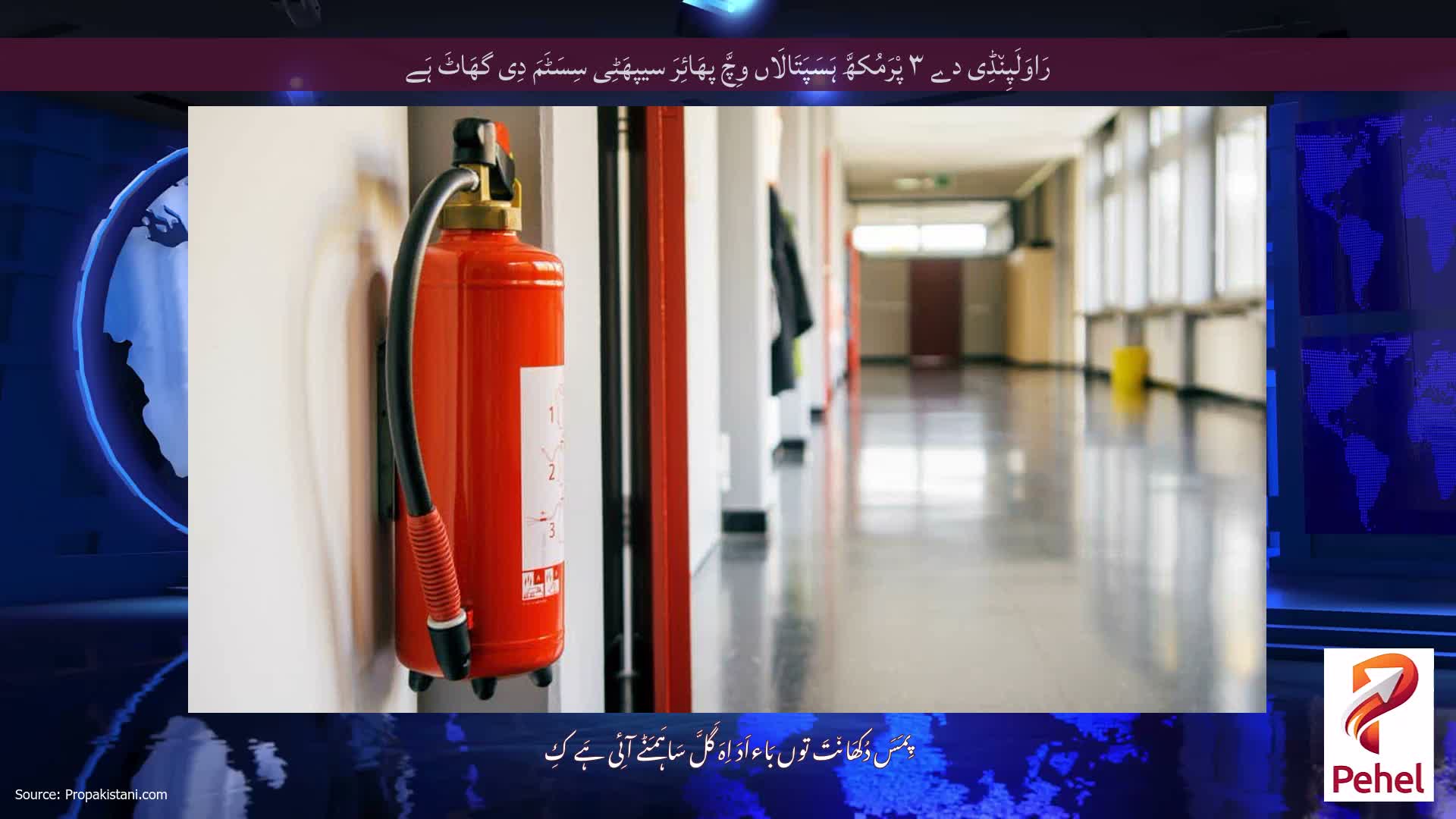 رَاوَلَپِن٘ڈِی دے ۳ پْرَمُکھَّ ہَسَپَتَالَاں وِچَّ پھَائِرَ سیپھَٹِی سِسَٹَمَ دِی گھَاٹَ ہَے