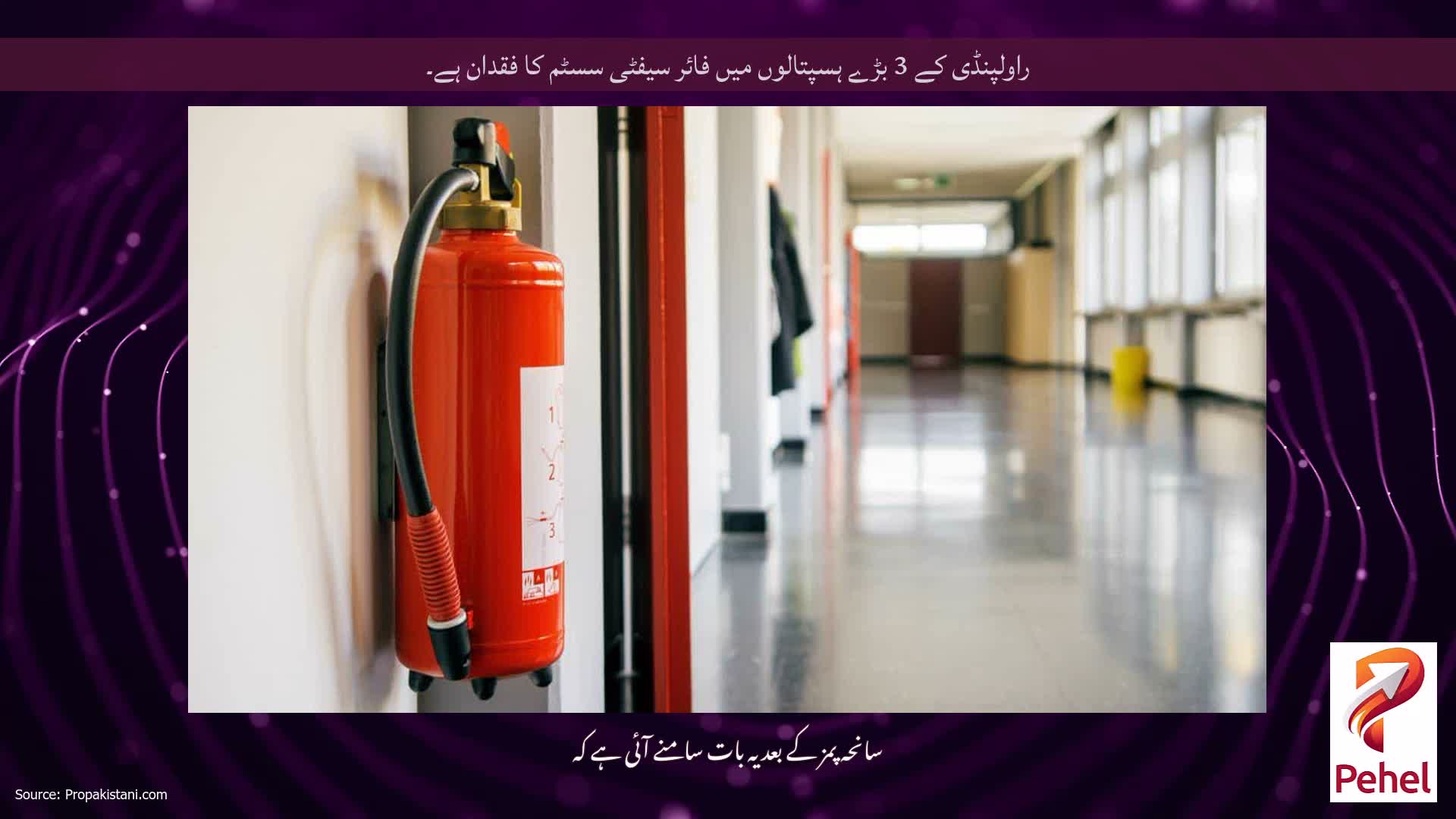 راولپنڈی کے 3 بڑے ہسپتالوں میں فائر سیفٹی سسٹم کا فقدان ہے۔