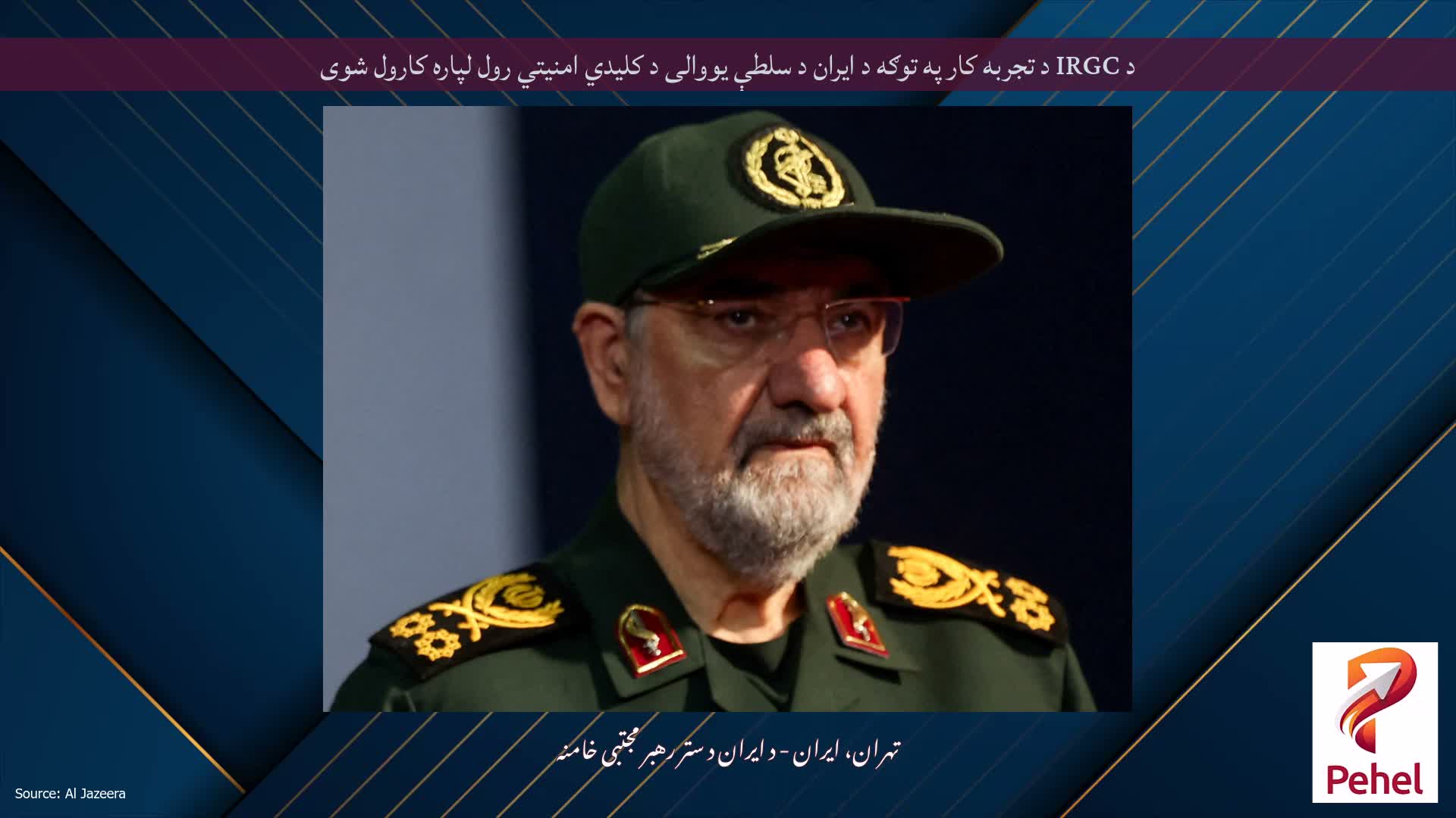د IRGC د تجربه کار په توګه د ایران د سلطې یووالی د کلیدي امنیتي رول لپاره کارول شوی