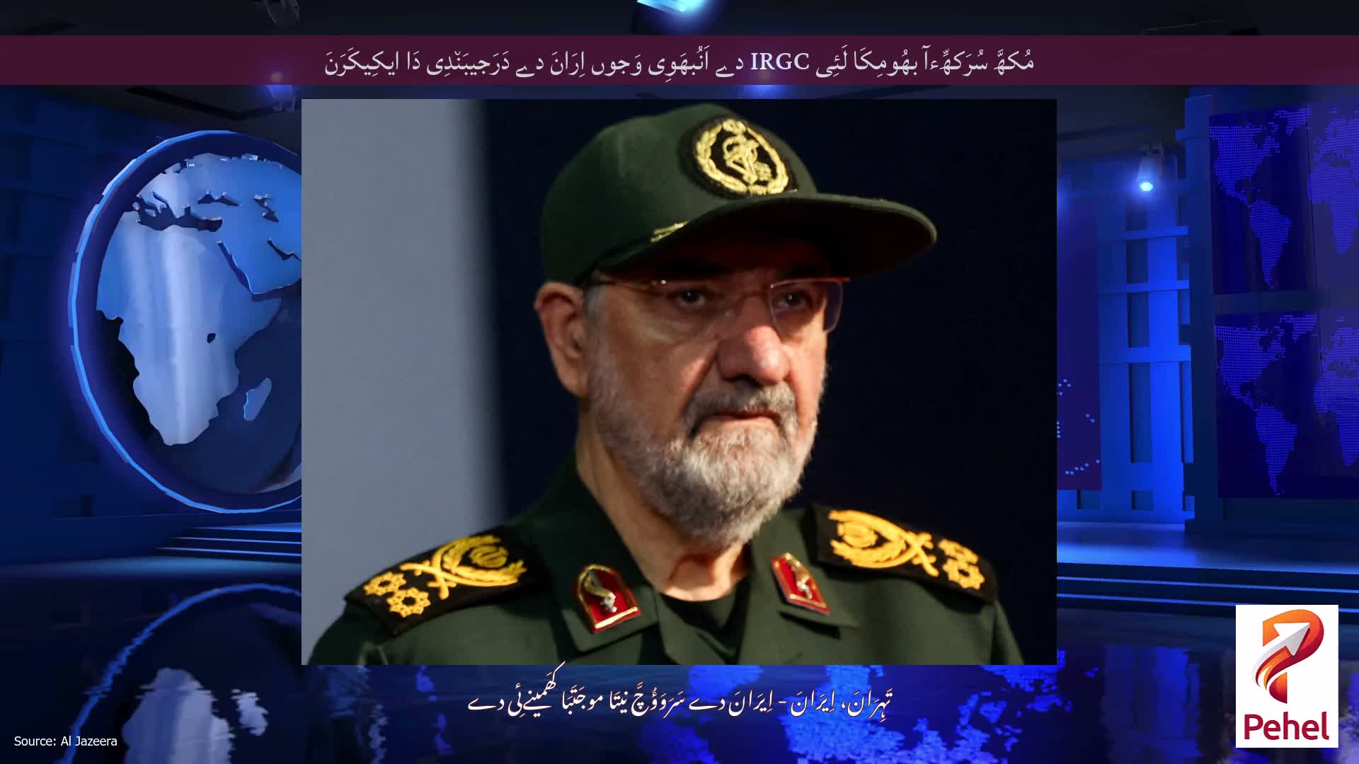 مُکھَّ سُرَکھِّءآ بھُومِکَا لَئِی IRGC دے اَنُبھَوِی وَجوں اِرَانَ دے دَرَجیبَن٘دِی دَا ایکِیکَرَنَ