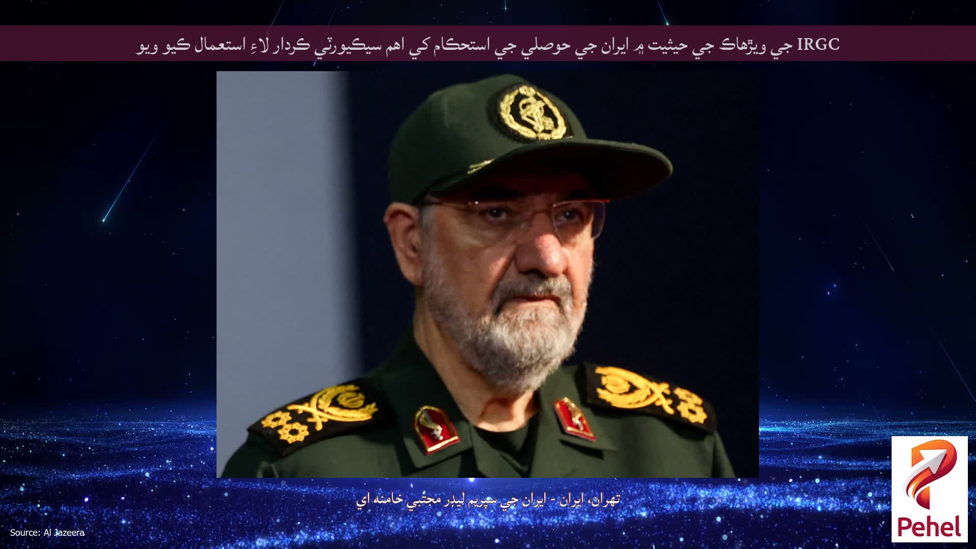 IRGC جي ويڙهاڪ جي حيثيت ۾ ايران جي حوصلي جي استحڪام کي اهم سيڪيورٽي ڪردار لاءِ استعمال ڪيو ويو