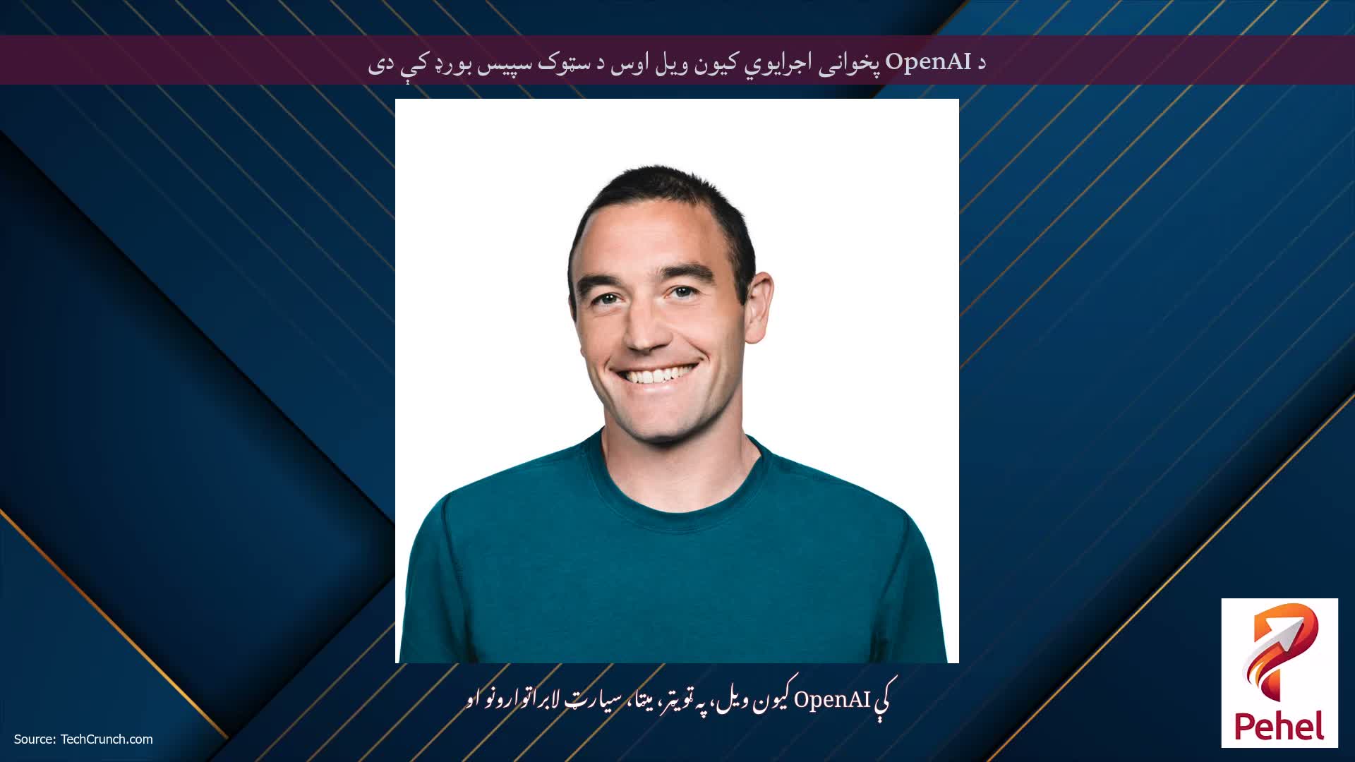 د OpenAI پخوانی اجرایوي کیون ویل اوس د سټوک سپیس بورډ کې دی