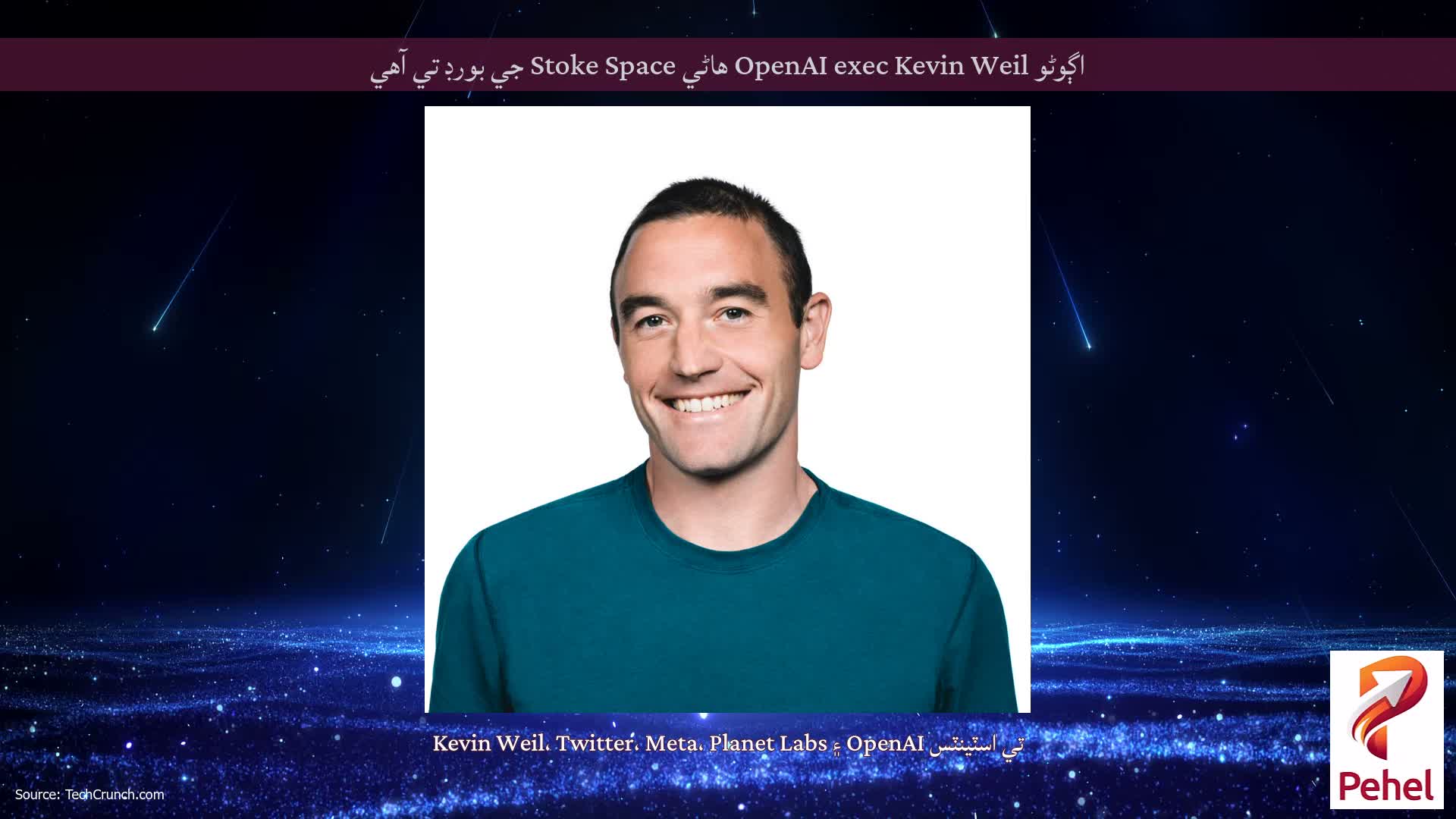اڳوڻو OpenAI exec Kevin Weil هاڻي Stoke Space جي بورڊ تي آهي