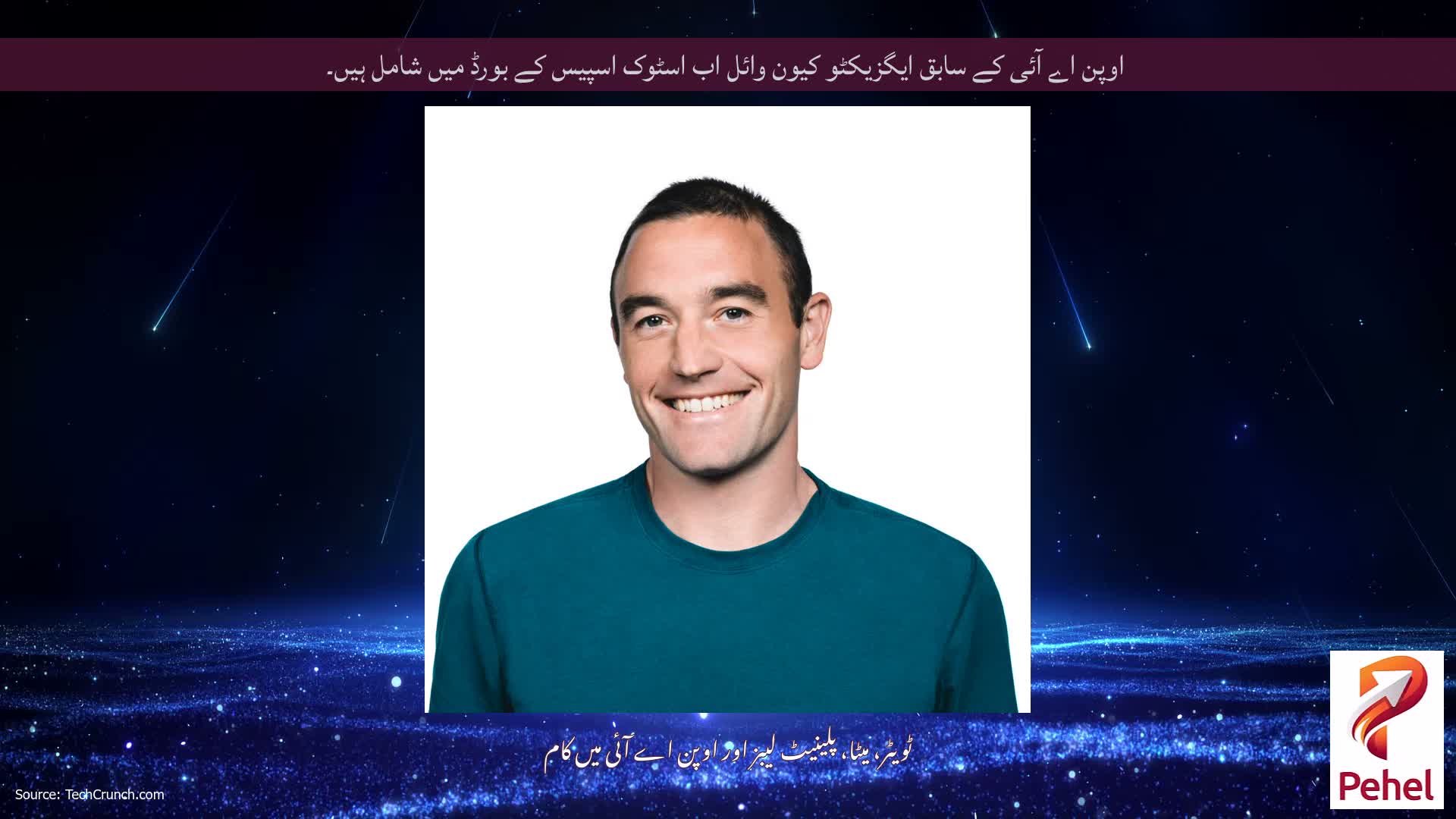 اوپن اے آئی کے سابق ایگزیکٹو کیون وائل اب اسٹوک اسپیس کے بورڈ میں شامل ہیں۔