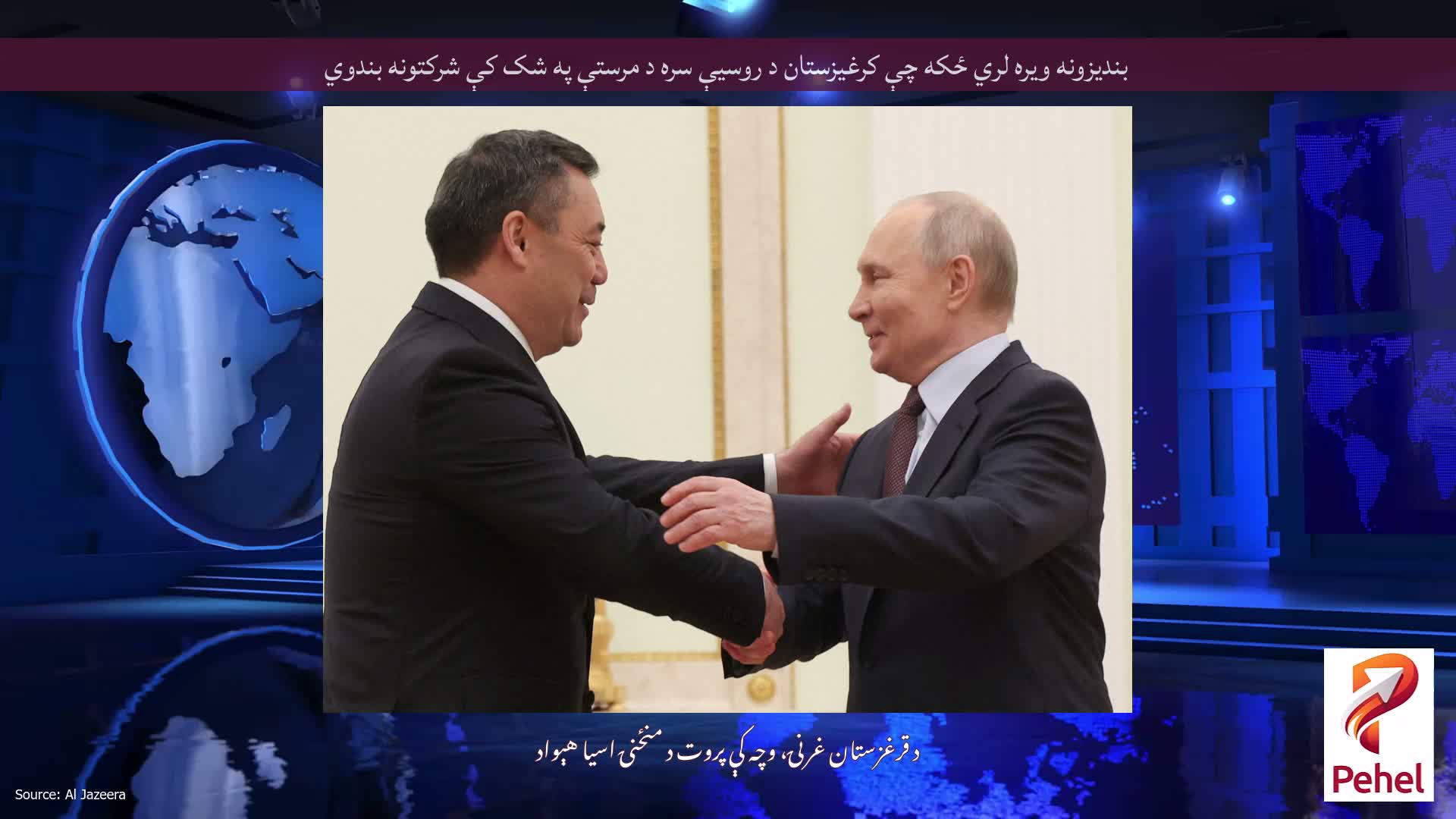 بندیزونه ویره لري ځکه چې کرغیزستان د روسیې سره د مرستې په شک کې شرکتونه بندوي