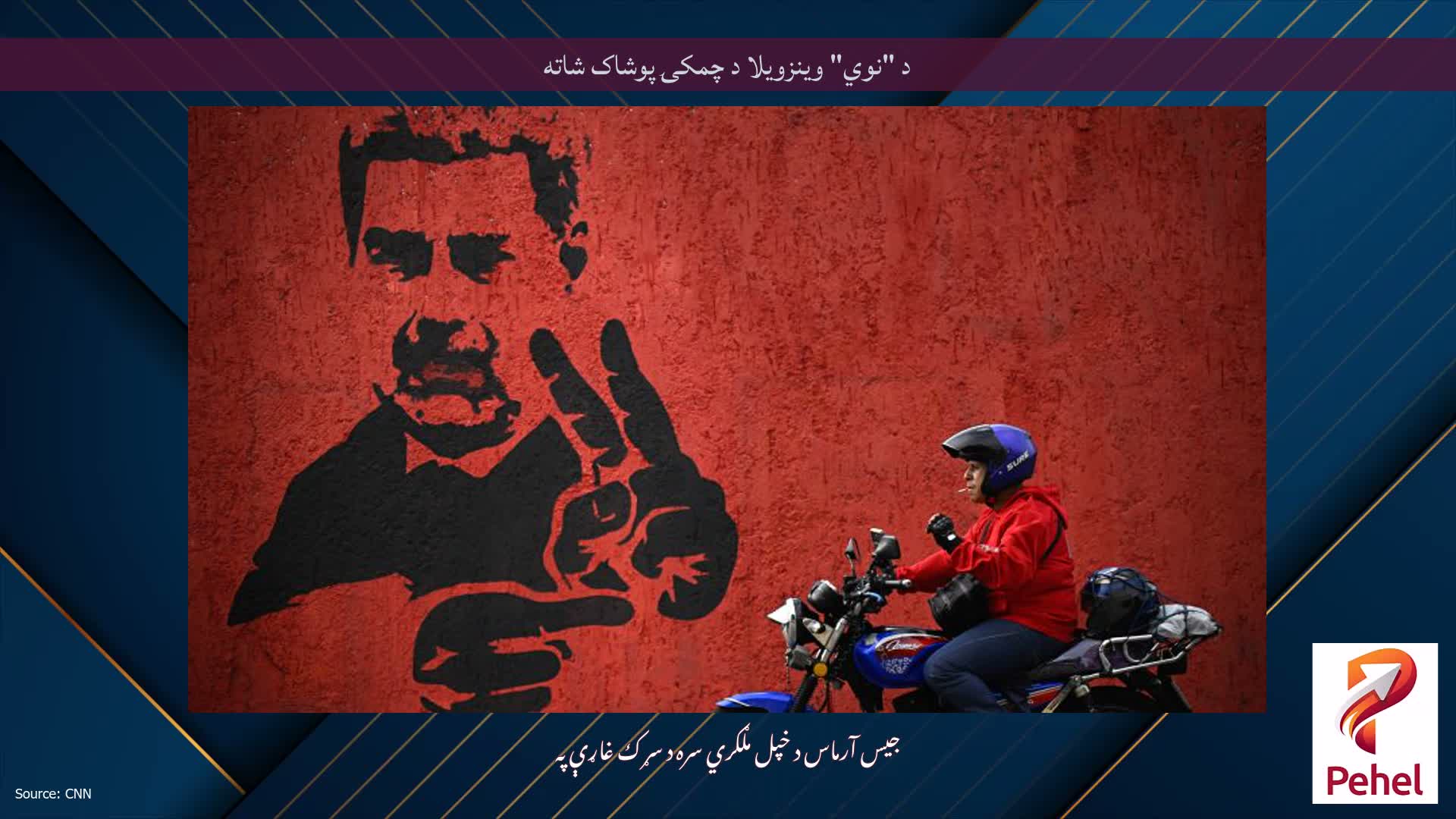 د "نوي" وینزویلا د چمکۍ پوشاک شاته