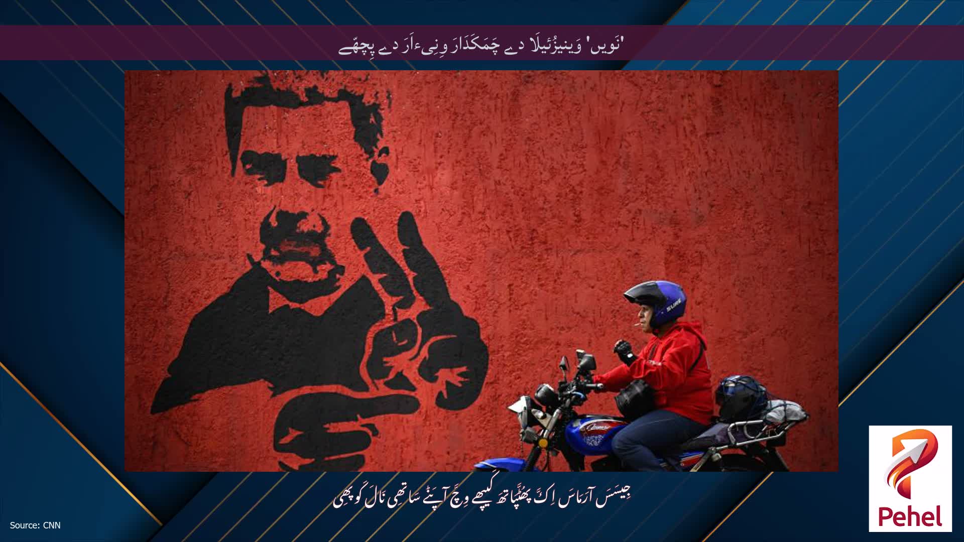 'نَویں' وَینیزُئیلَا دے چَمَکَدَارَ وِنِیءاَرَ دے پِچھّے
