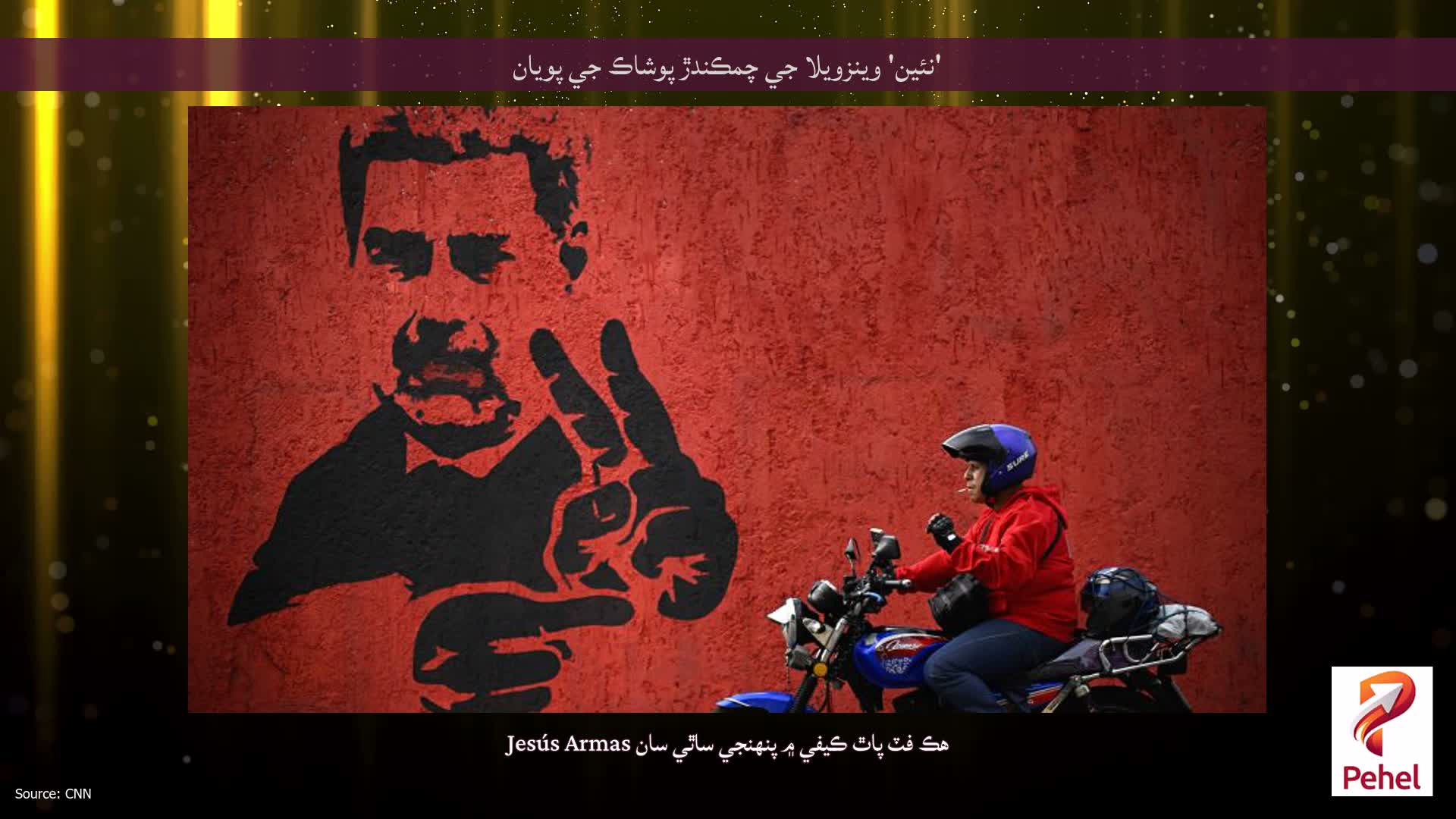 'نئين' وينزويلا جي چمڪندڙ پوشاڪ جي پويان