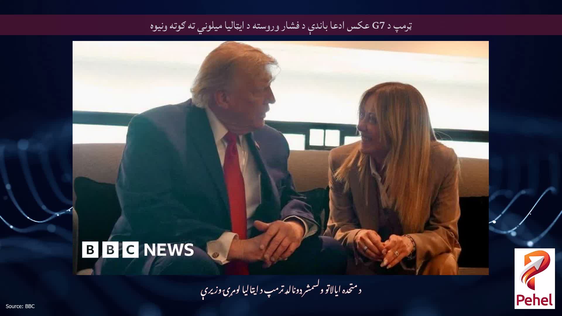 ټرمپ د G7 عکس ادعا باندې د فشار وروسته د ایټالیا میلوني ته ګوته ونیوه