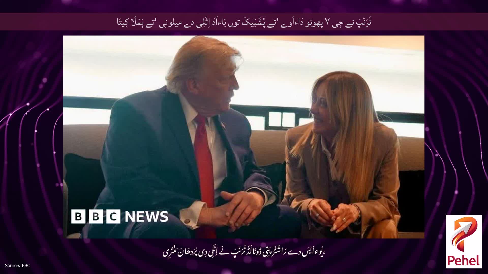 ٹَرَن٘پَ نے جِی ۷ پھوٹو دَاءاَوے 'تے پُشَبَیکَ توں بَاءاَدَ اِٹَلِی دے میلونِی 'تے ہَمَلَا کِیتَا