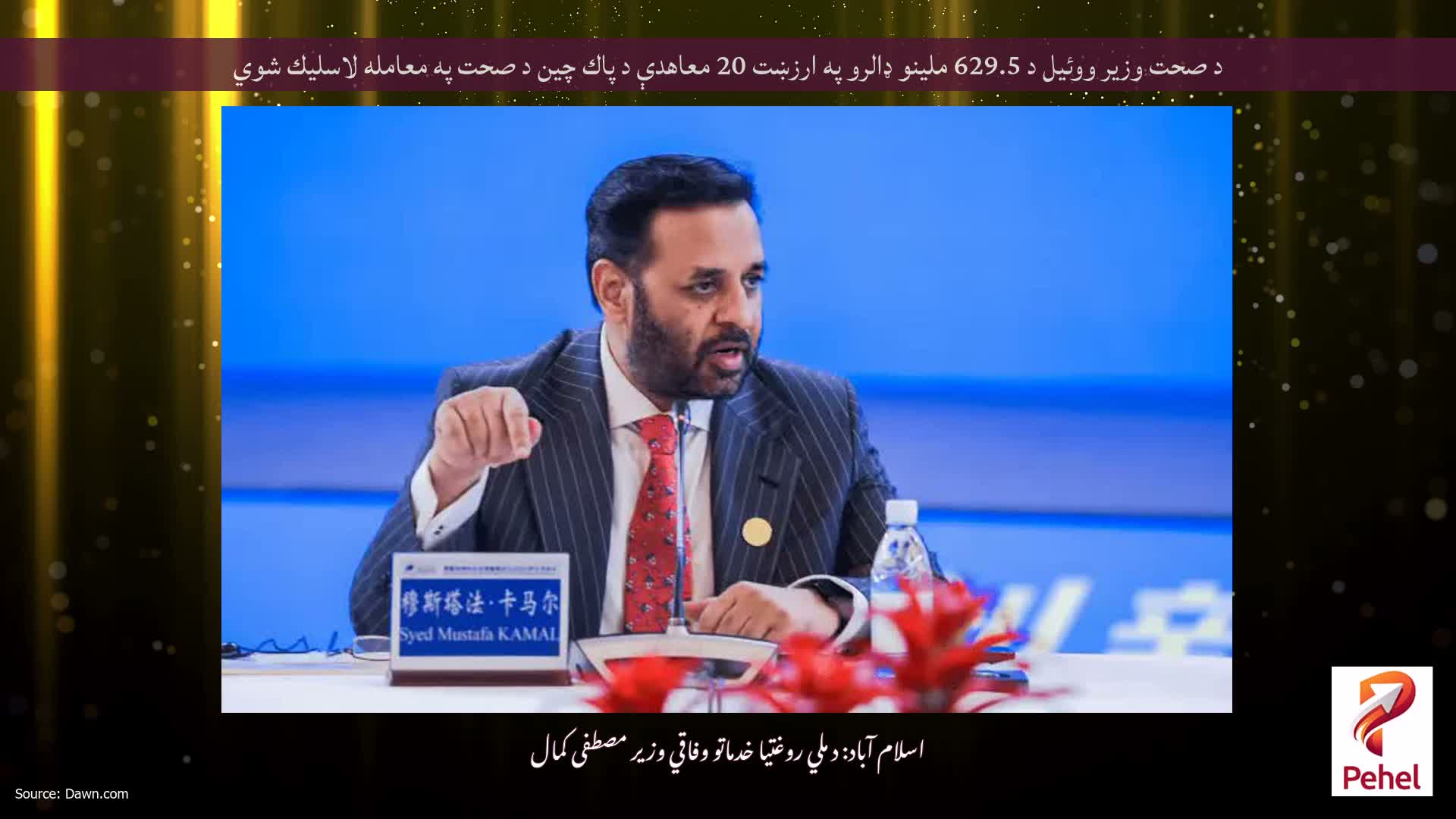 د صحت وزير ووئيل د 629.5 ملينو ډالرو په ارزښت 20 معاهدې د پاك چين د صحت په معامله لاسليك شوي