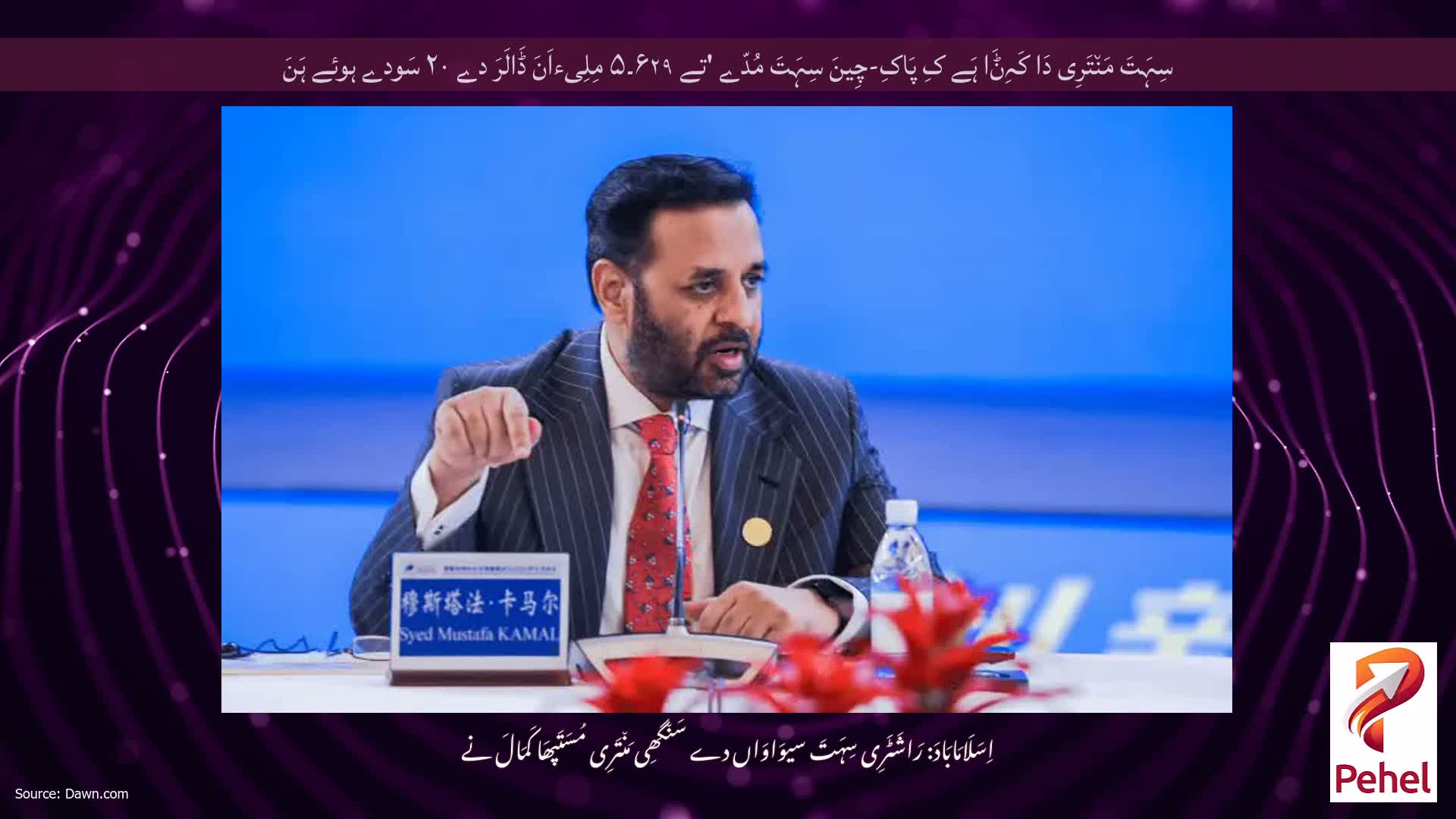 سِہَتَ مَن٘تَرِی دَا کَہِݨَا ہَے کِ پَاکِ-چِینَ سِہَتَ مُدّے 'تے ۶۲۹۔۵ مِلِیءاَنَ ڈَالَرَ دے ۲۰ سَودے ہوئے ہَنَ