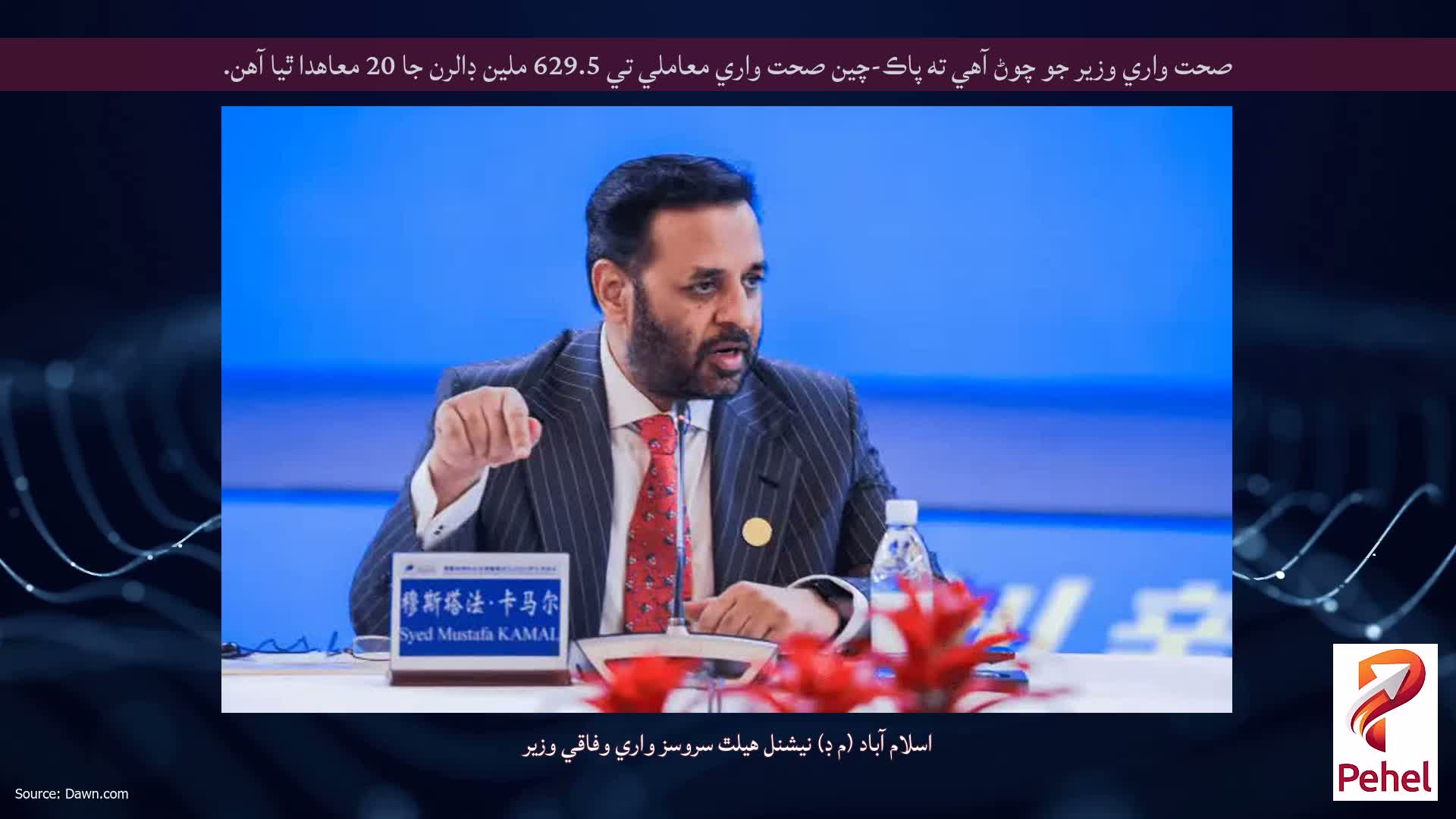 صحت واري وزير جو چوڻ آهي ته پاڪ-چين صحت واري معاملي تي 629.5 ملين ڊالرن جا 20 معاهدا ٿيا آهن.