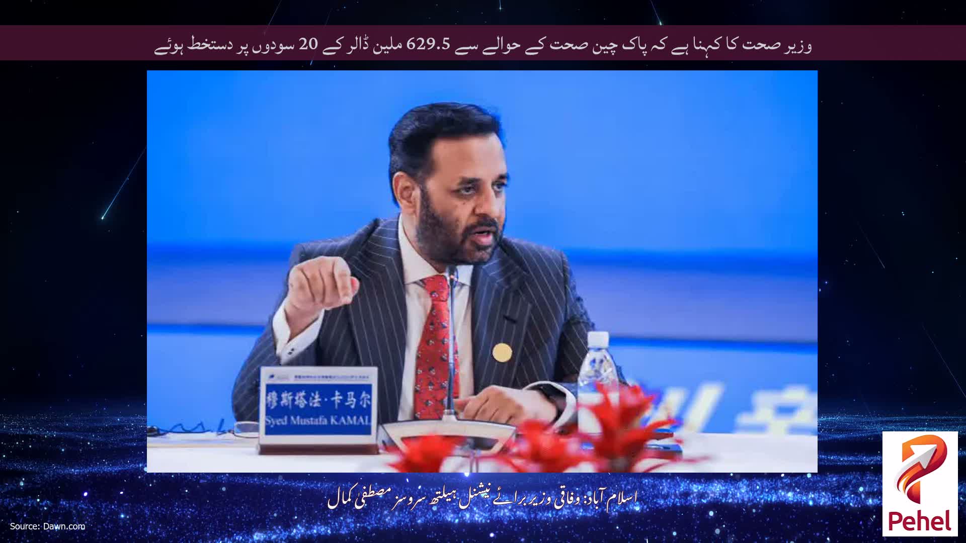 وزیر صحت کا کہنا ہے کہ پاک چین صحت کے حوالے سے 629.5 ملین ڈالر کے 20 سودوں پر دستخط ہوئے