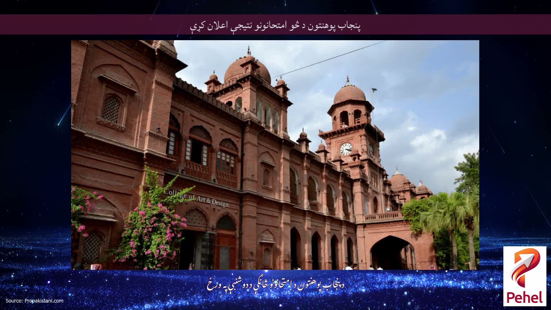 پنجاب پوهنتون د څو امتحانونو نتیجې اعلان کړې