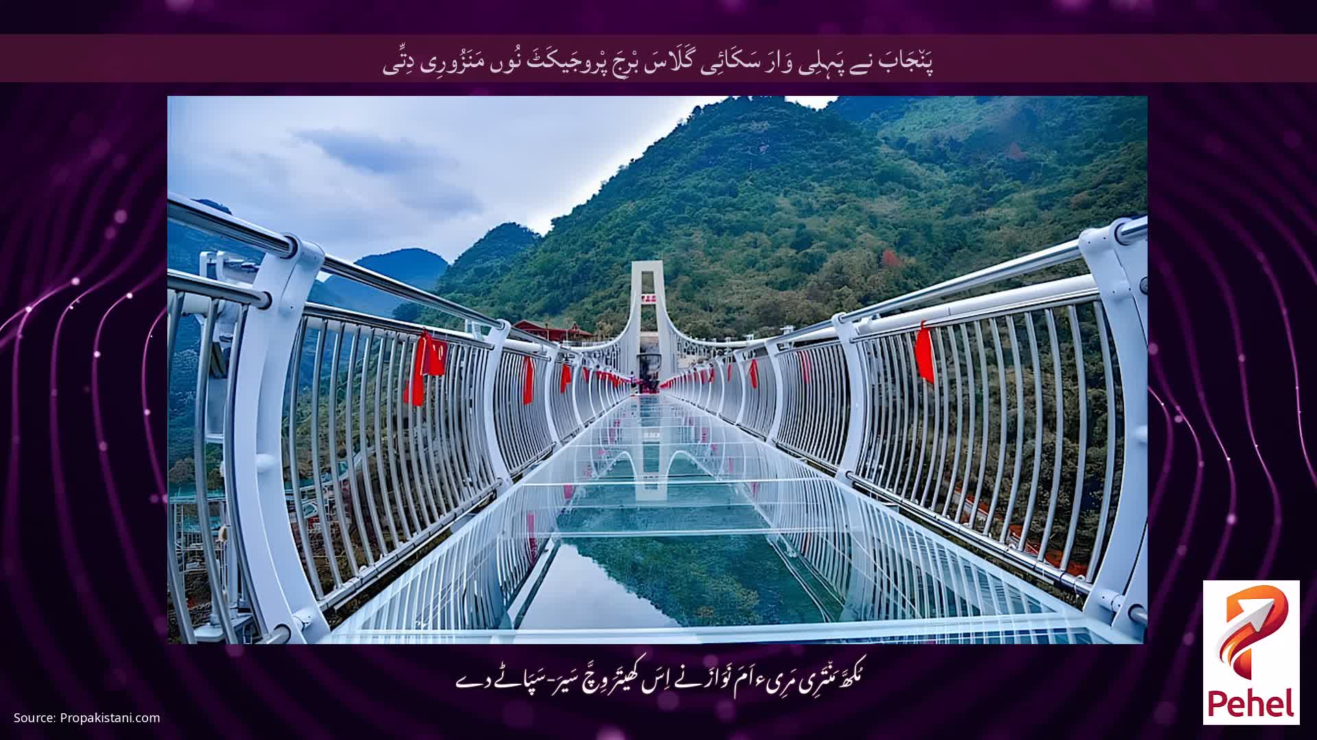 پَن٘جَابَ نے پَہِلِی وَارَ سَکَائِی گَلَاسَ بْرِجَ پْروجَیکَٹَ نُوں مَنَزُورِی دِتِّی