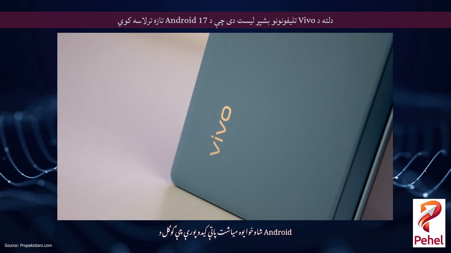 دلته د Vivo تلیفونونو بشپړ لیست دی چې د Android 17 تازه ترلاسه کوي