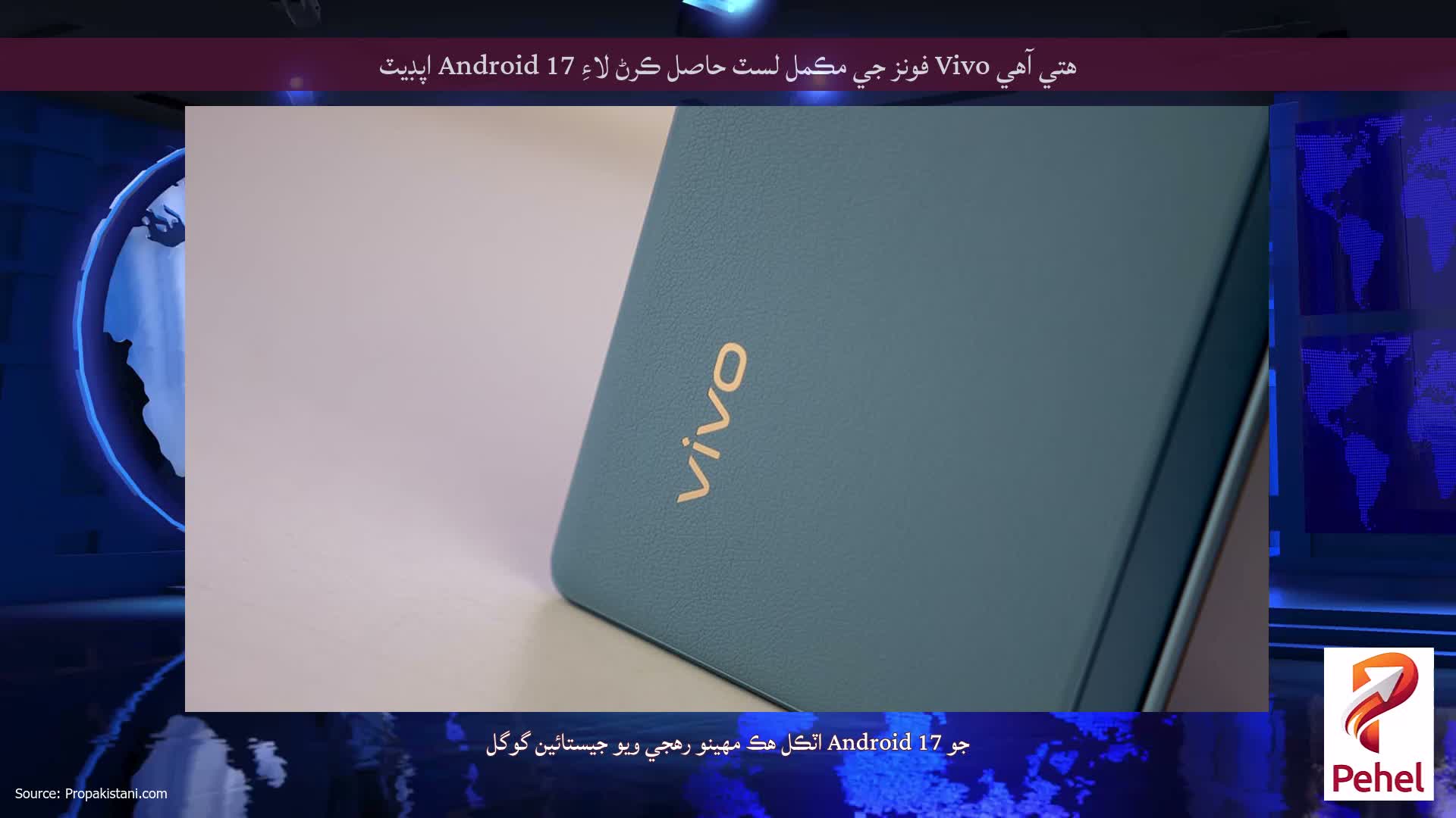 ھتي آھي Vivo فونز جي مڪمل لسٽ حاصل ڪرڻ لاءِ Android 17 اپڊيٽ