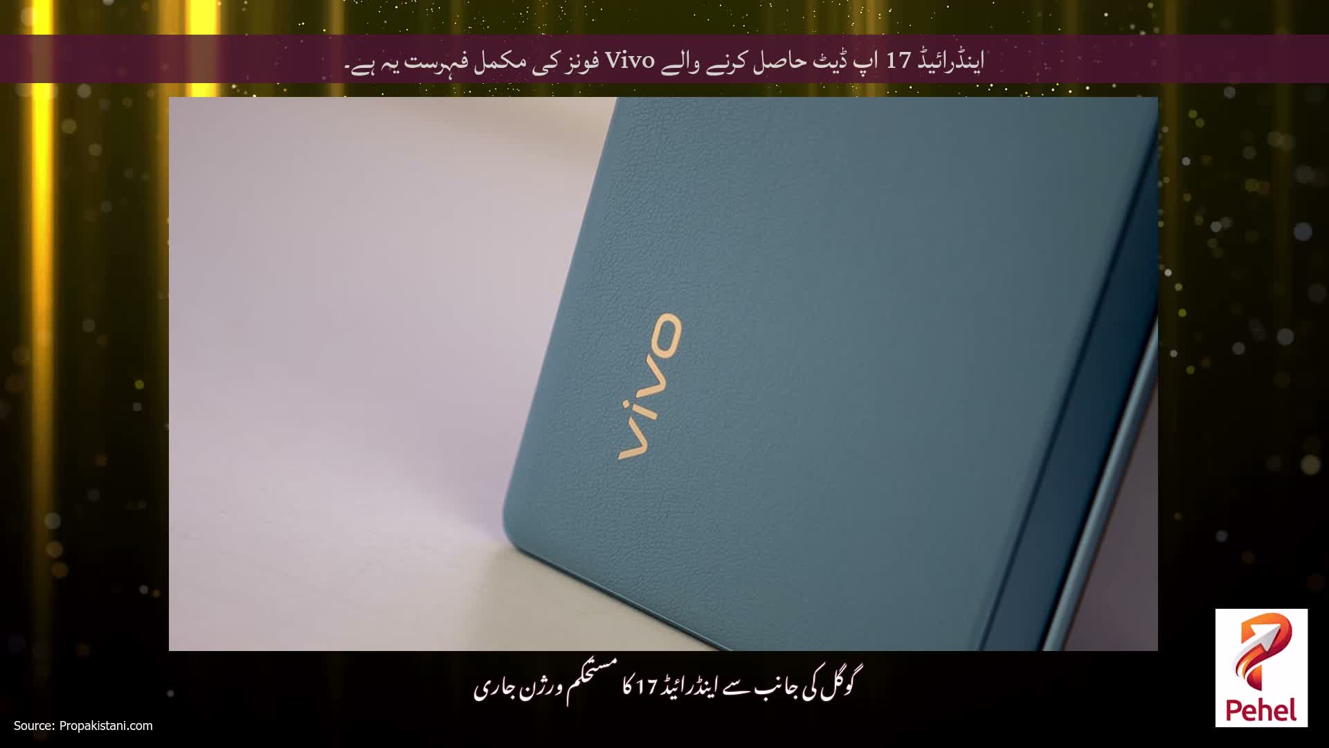 اینڈرائیڈ 17 اپ ڈیٹ حاصل کرنے والے Vivo فونز کی مکمل فہرست یہ ہے۔
