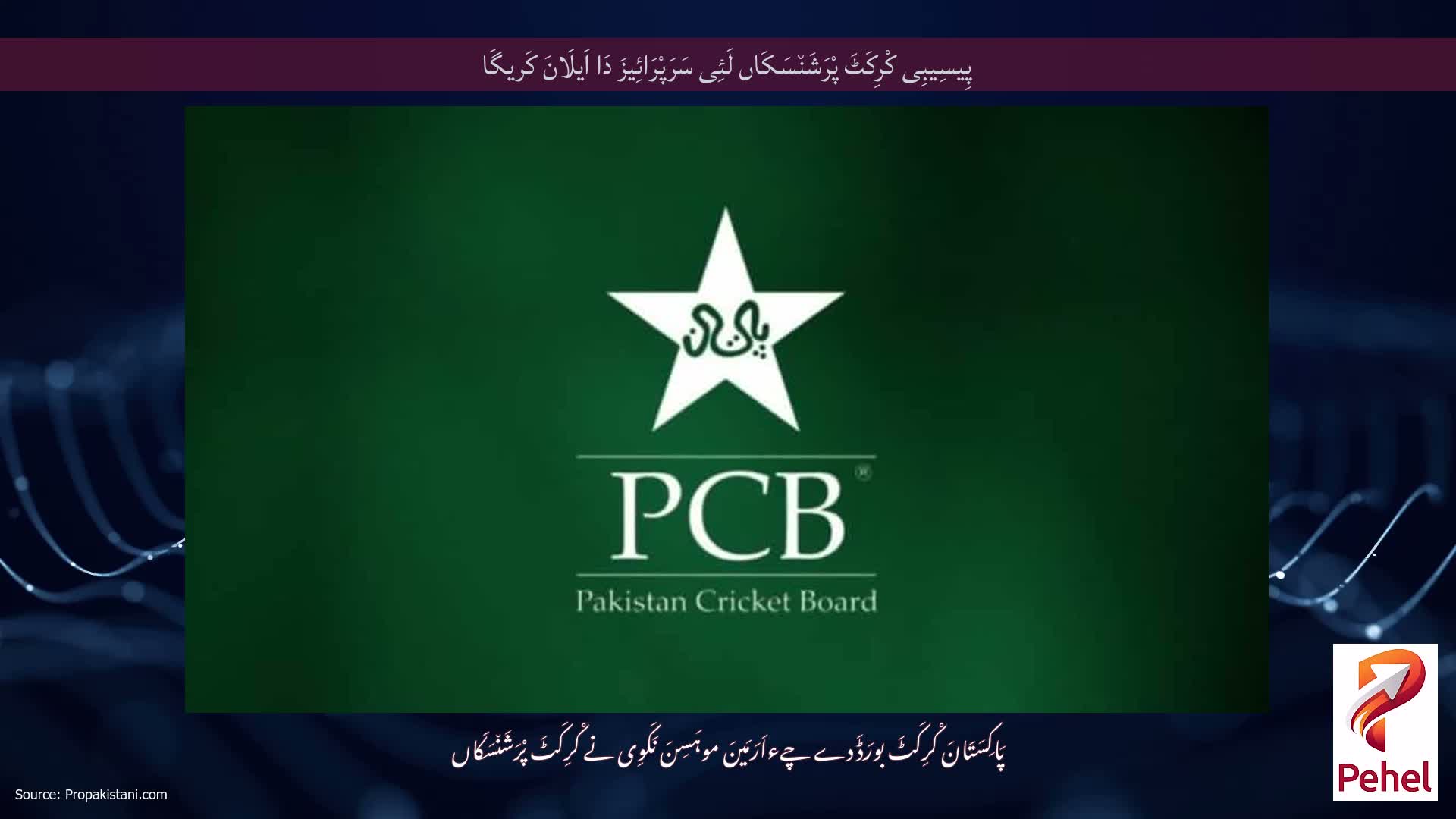 پِیسِیبِی کْرِکَٹَ پْرَشَن٘سَکَاں لَئِی سَرَپْرَائِیزَ دَا اَیلَانَ کَریگَا
