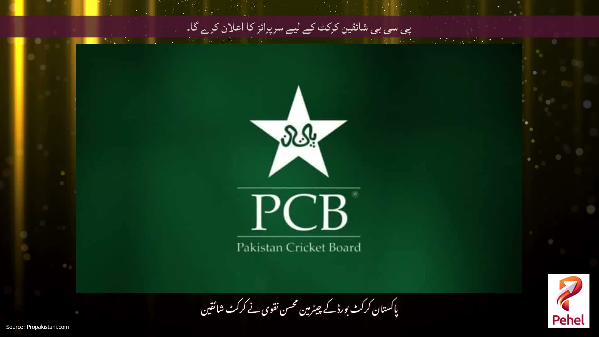 پی سی بی شائقین کرکٹ کے لیے سرپرائز کا اعلان کرے گا۔