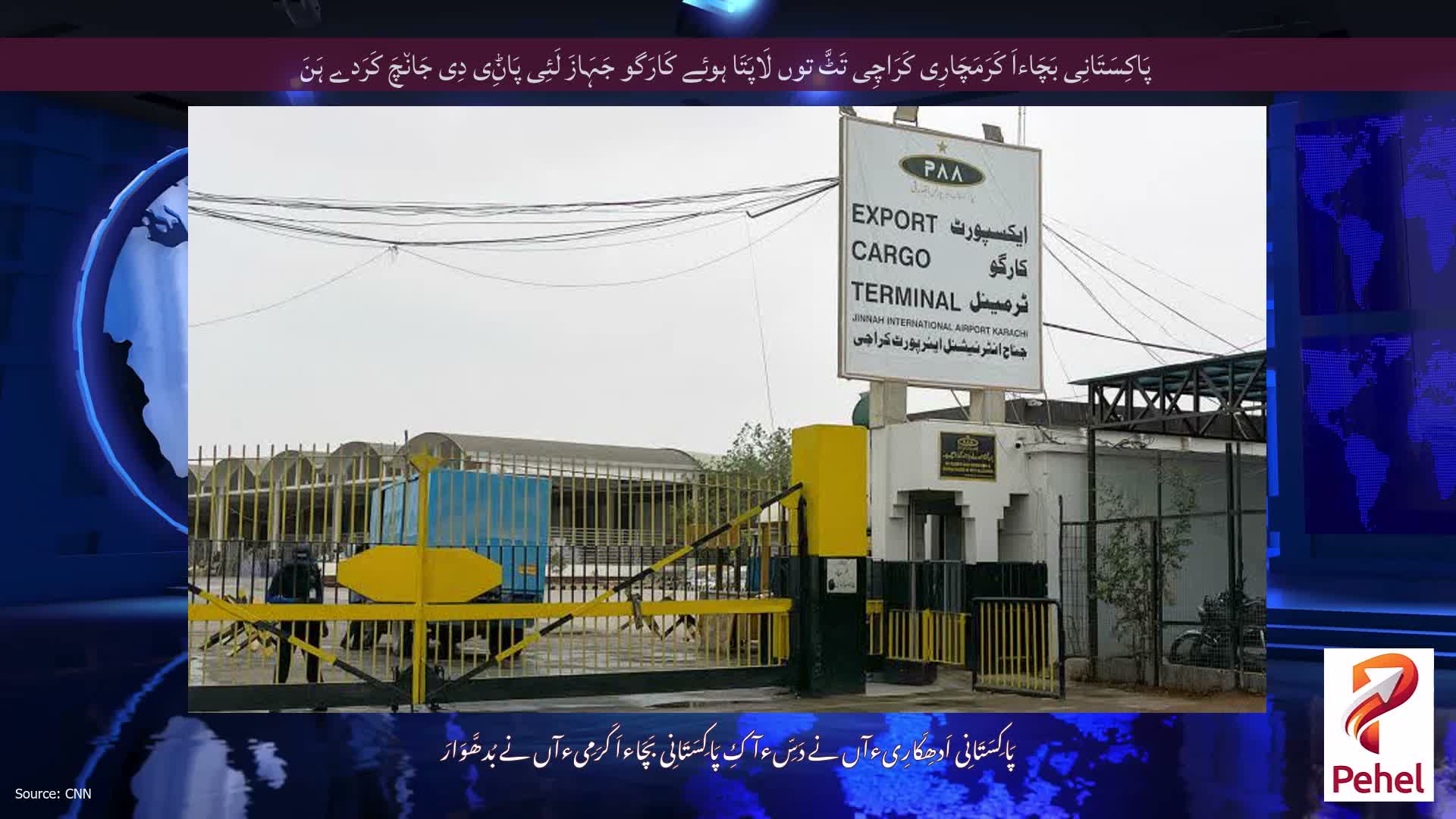 پَاکِسَتَانِی بَچَاءاَ کَرَمَچَارِی کَرَاچِی تَٹَّ توں لَاپَتَا ہوئے کَارَگو جَہَازَ لَئِی پَاݨِی دِی جَان٘چَ کَرَدے ہَنَ
