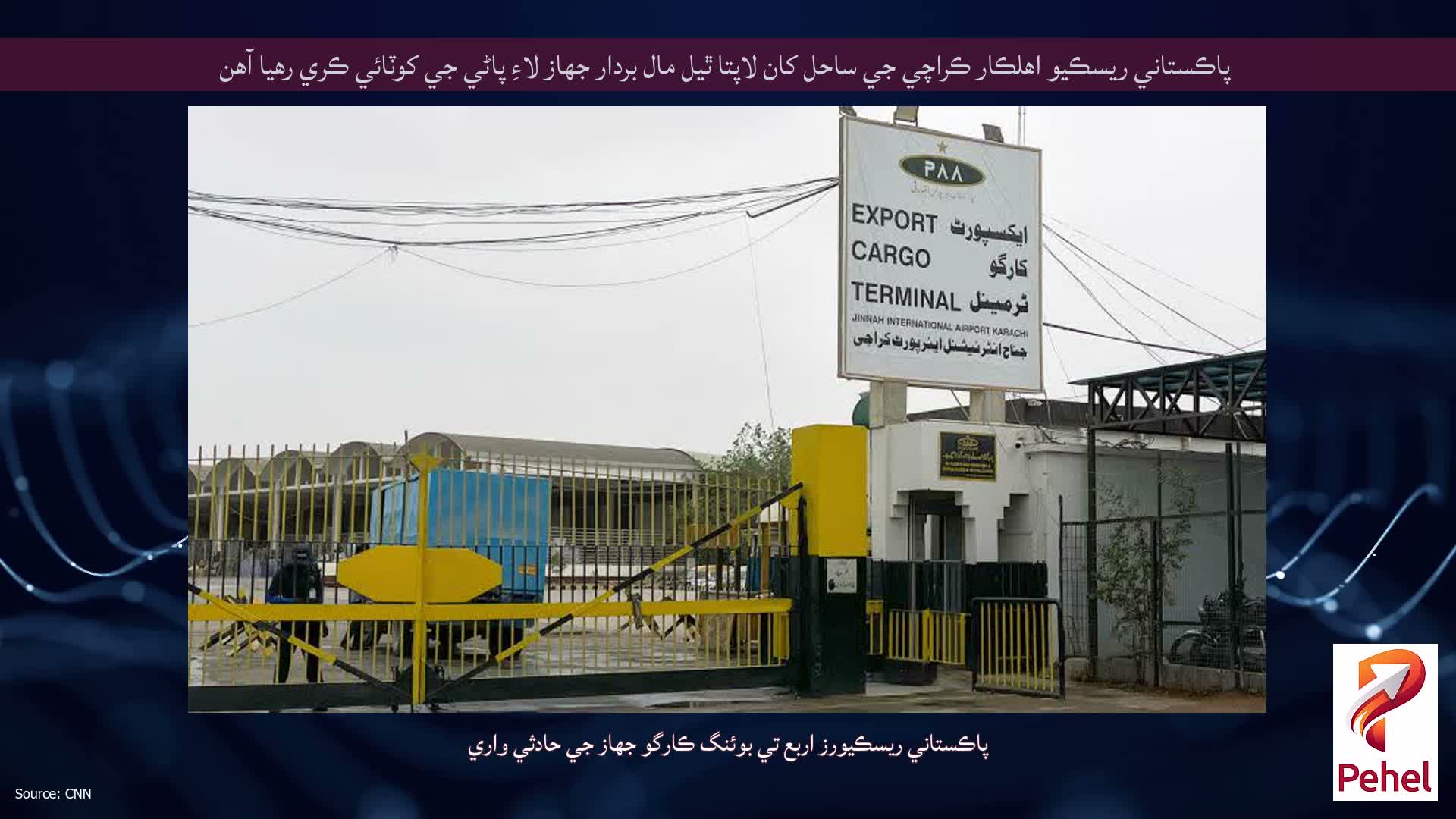 پاڪستاني ريسڪيو اهلڪار ڪراچي جي ساحل کان لاپتا ٿيل مال بردار جهاز لاءِ پاڻي جي کوٽائي ڪري رهيا آهن