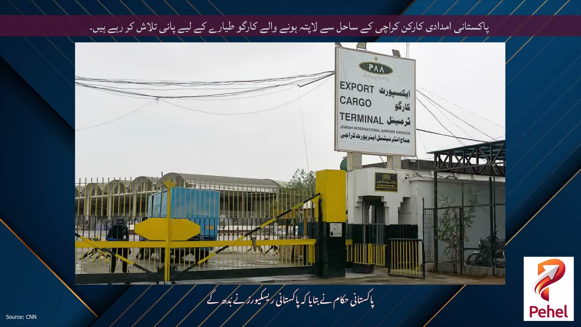 پاکستانی امدادی کارکن کراچی کے ساحل سے لاپتہ ہونے والے کارگو طیارے کے لیے پانی تلاش کر رہے ہیں۔