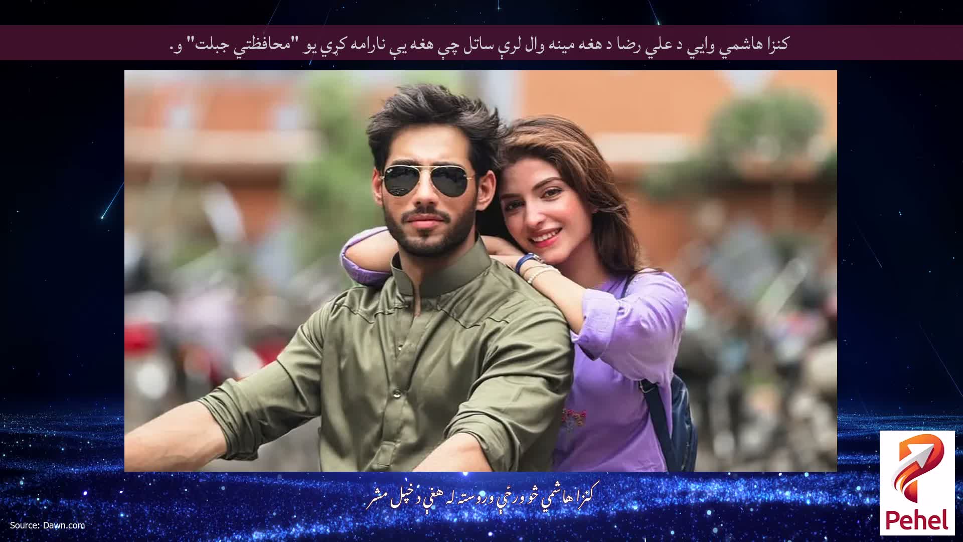کنزا هاشمي وايي د علي رضا د هغه مینه وال لرې ساتل چې هغه یې نارامه کړي یو "محافظتي جبلت" و.