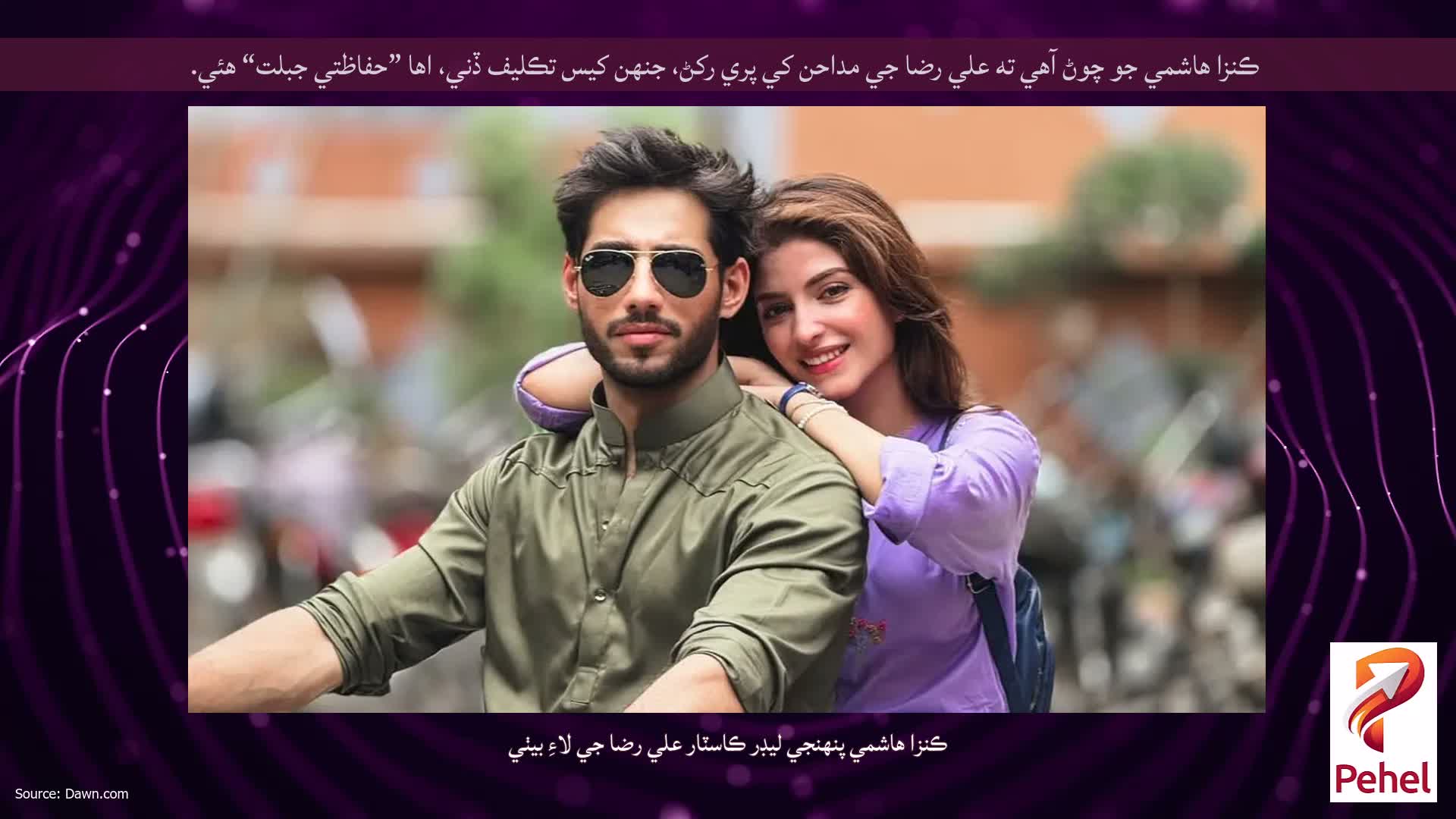 ڪنزا هاشمي جو چوڻ آهي ته علي رضا جي مداحن کي پري رکڻ، جنهن کيس تڪليف ڏني، اها ”حفاظتي جبلت“ هئي.