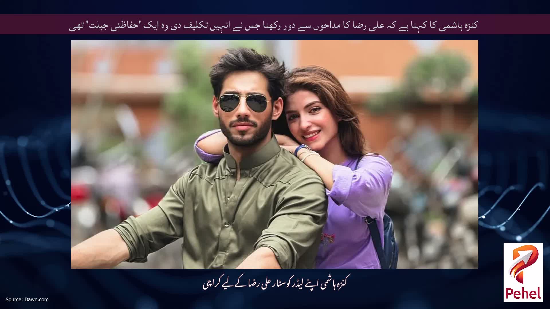 کنزہ ہاشمی کا کہنا ہے کہ علی رضا کا مداحوں سے دور رکھنا جس نے انہیں تکلیف دی وہ ایک 'حفاظتی جبلت' تھی