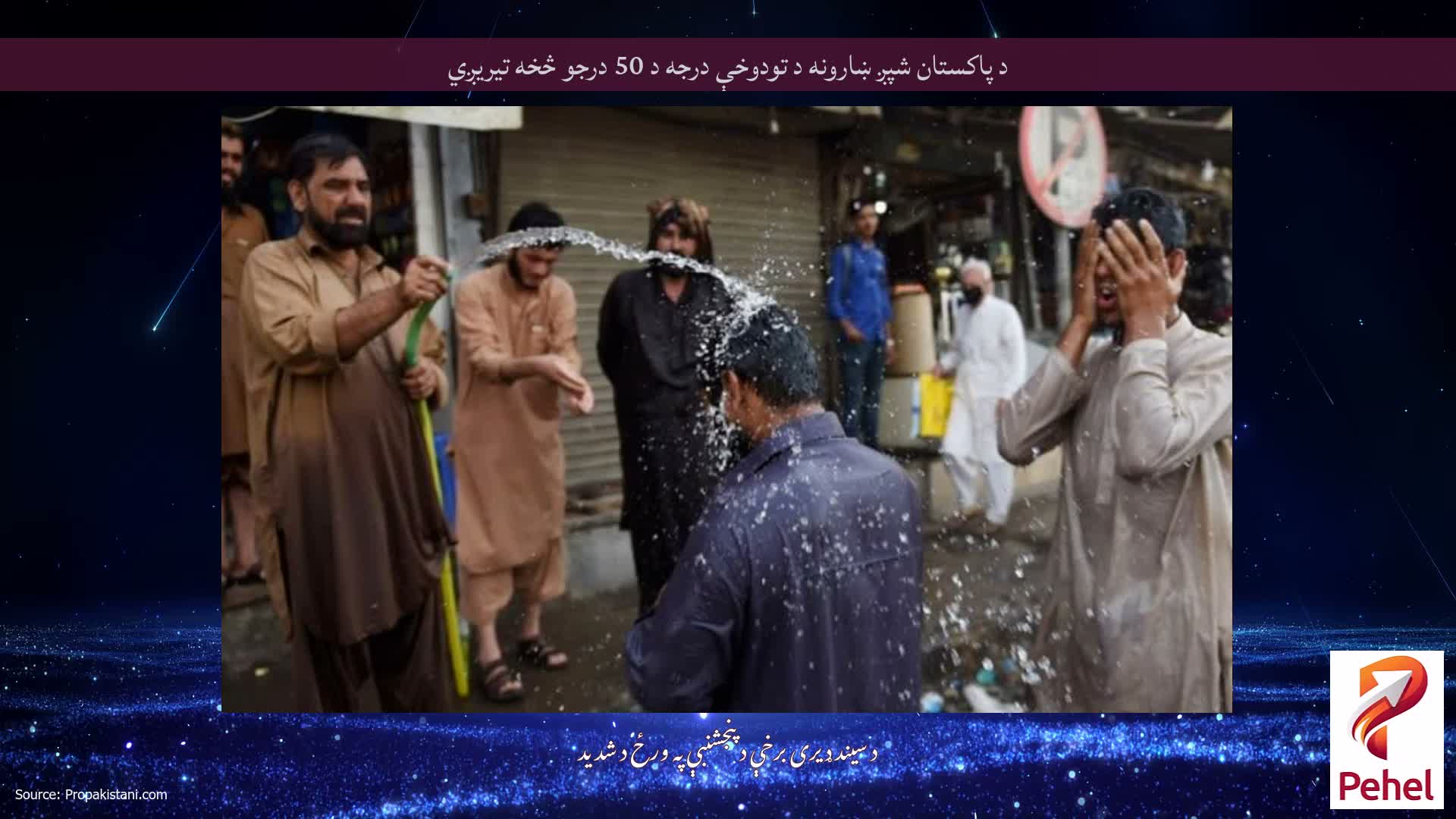 د پاکستان شپږ ښارونه د تودوخې درجه د 50 درجو څخه تیریږي