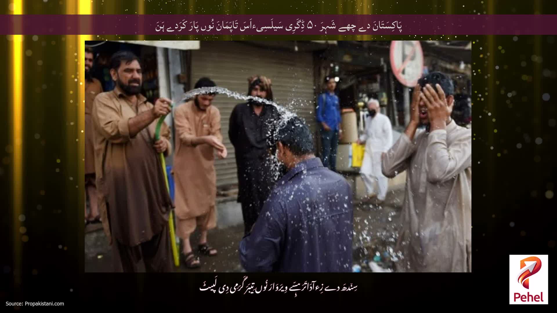 پَاکِسَتَانَ دے چھے شَہِرَ ۵۰ ڈِگَرِی سَیلَسِیءاَسَ تَاپَمَانَ نُوں پَارَ کَرَدے ہَنَ