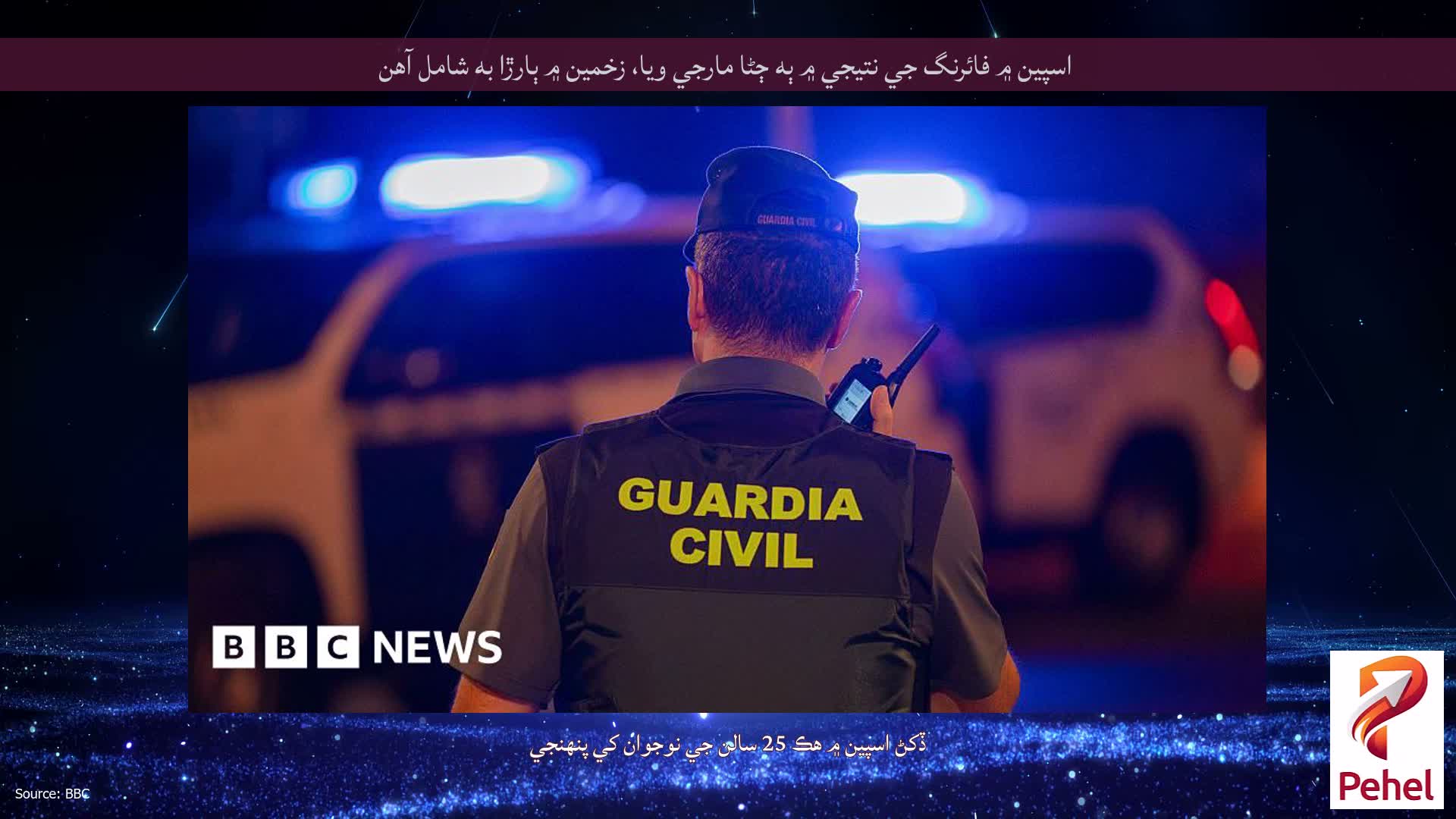 اسپين ۾ فائرنگ جي نتيجي ۾ ٻه ڄڻا مارجي ويا، زخمين ۾ ٻارڙا به شامل آهن