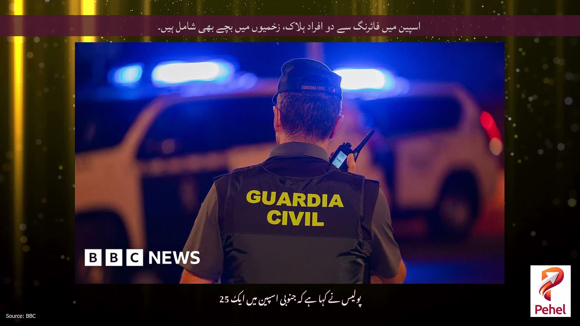 اسپین میں فائرنگ سے دو افراد ہلاک، زخمیوں میں بچے بھی شامل ہیں۔