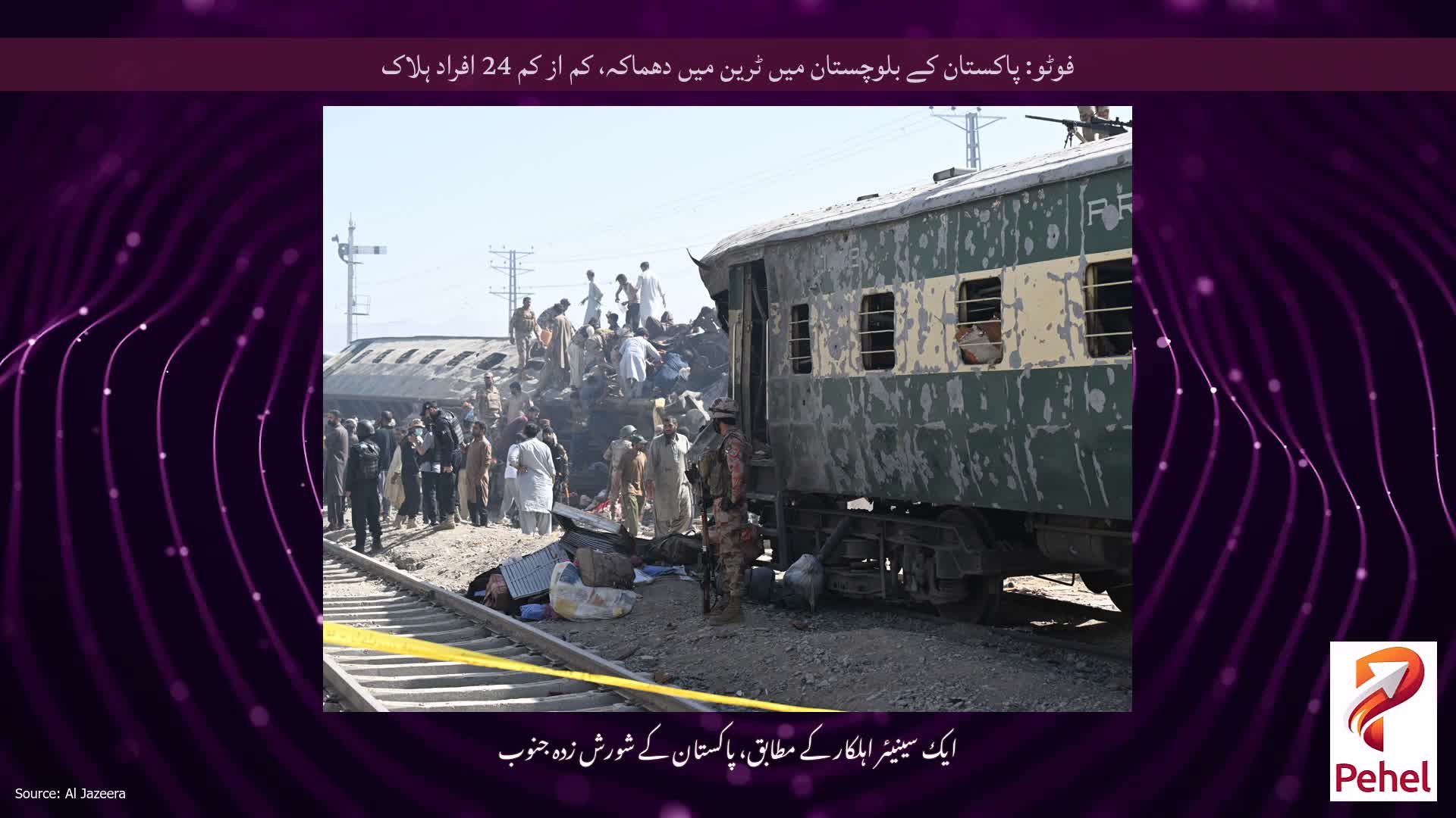 فوٹو: پاکستان کے بلوچستان میں ٹرین میں دھماکہ، کم از کم 24 افراد ہلاک